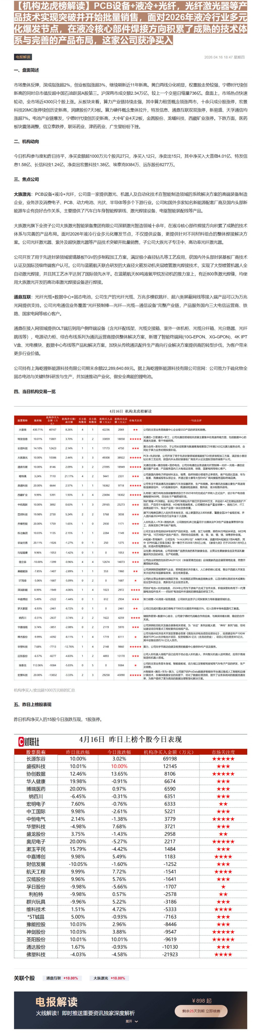 【财联VIP专栏】【机构龙虎榜解读】PCB设备+液冷+光纤，光纤激光器等产品技术实现突破并开始批量销售，面对2026年液......