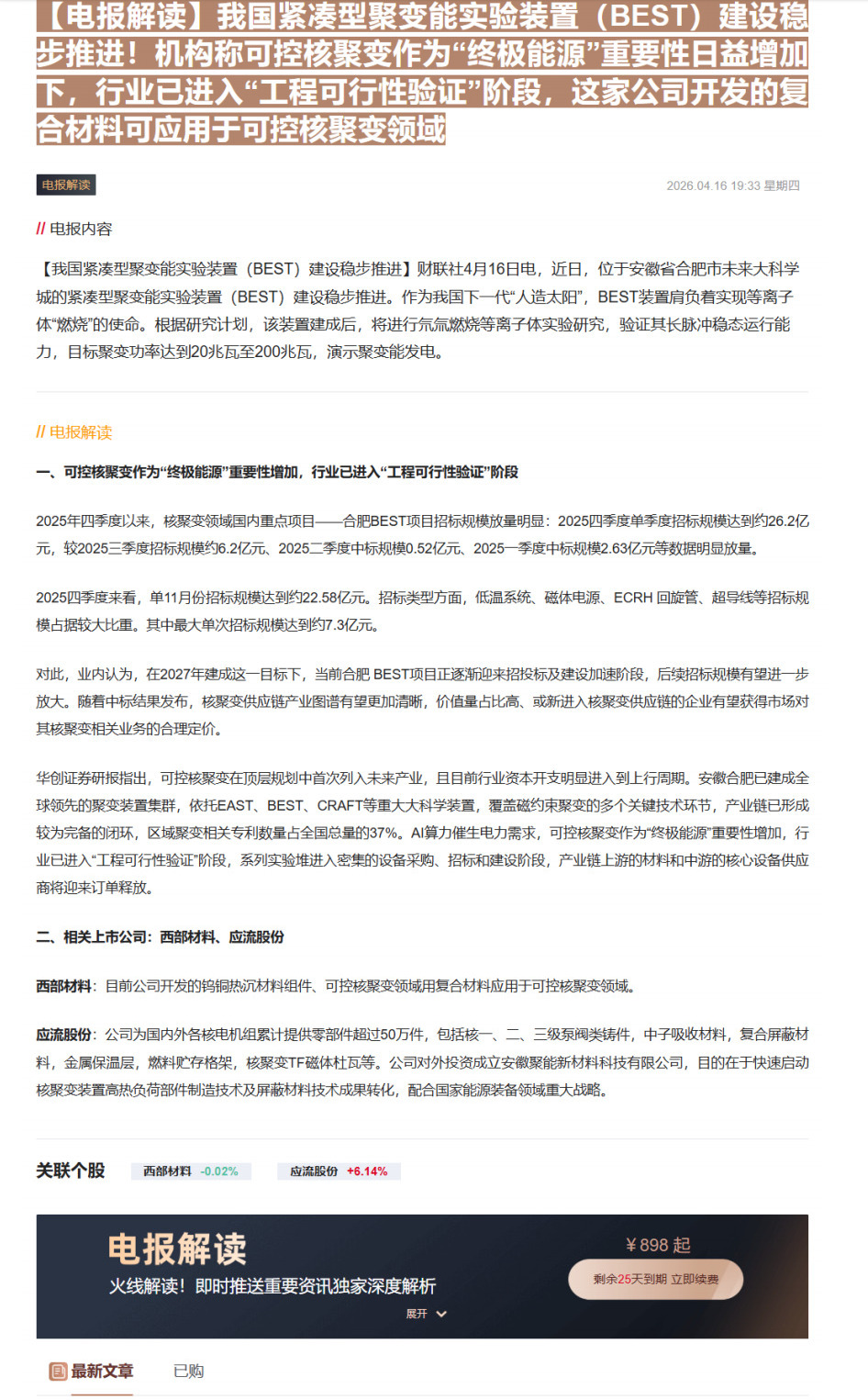 【财联VIP专栏】【电报解读】我国紧凑型聚变能实验装置（BEST）建设稳步推进！机构称可控核聚变作为“终极能源”重要性日......