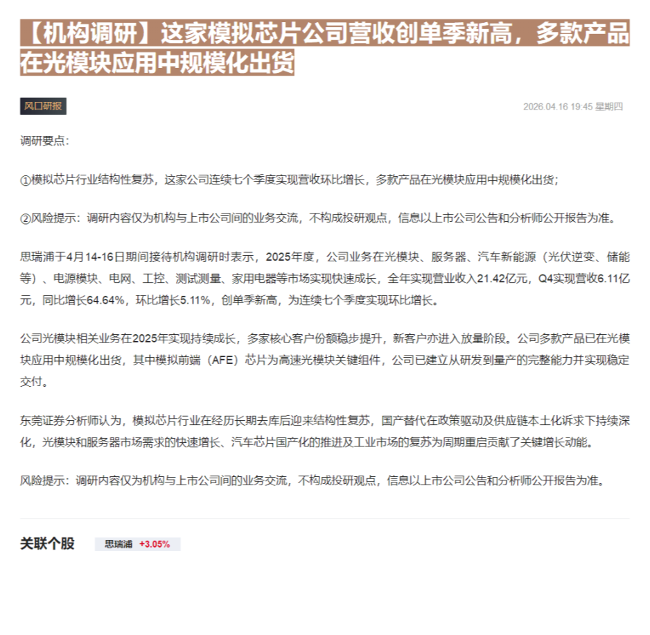 【财联VIP专栏】【机构调研】这家模拟芯片公司营收创单季新高，多款产品在光模块应用中规模化出货......