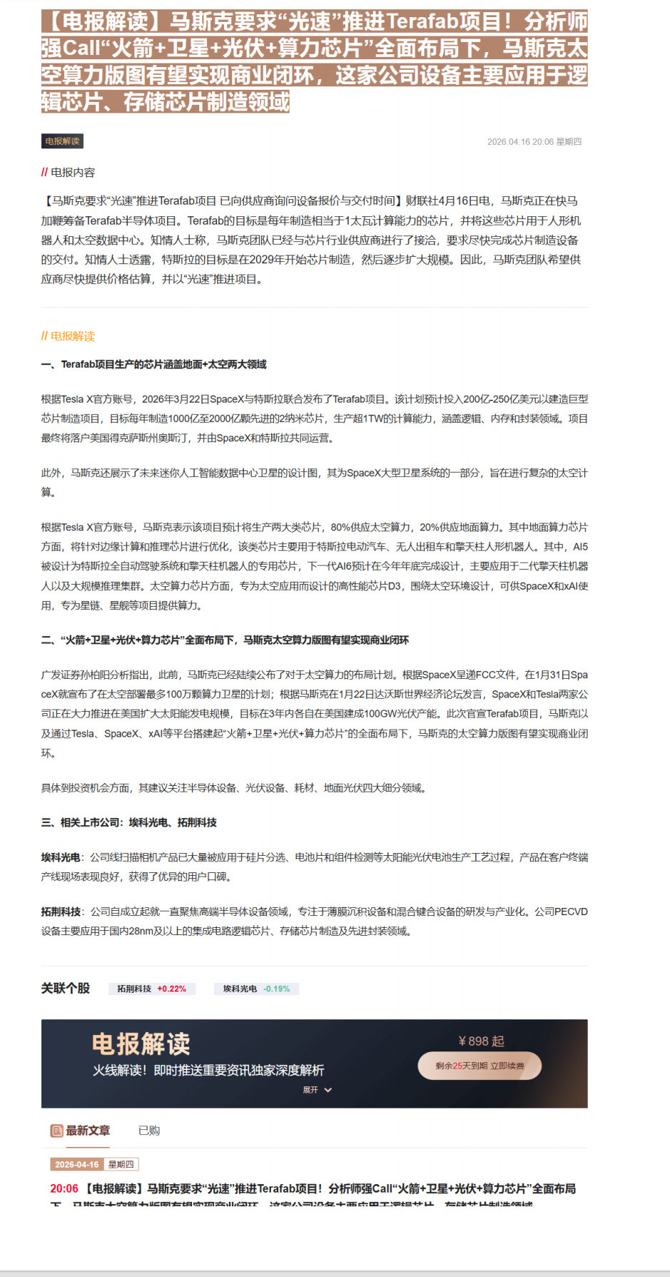 【财联VIP专栏】【电报解读】马斯克要求“光速”推进Terafab项目！分析师强Call“火箭+卫星+光伏+算力芯片”全......
