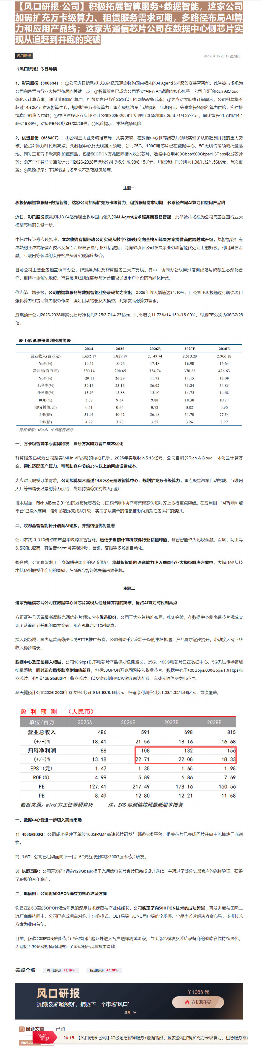 【财联VIP专栏】【风口研报·公司】积极拓展智算服务+数据智能，这家公司加码扩充万卡级算力、租赁服务需求可期，多路径布局......