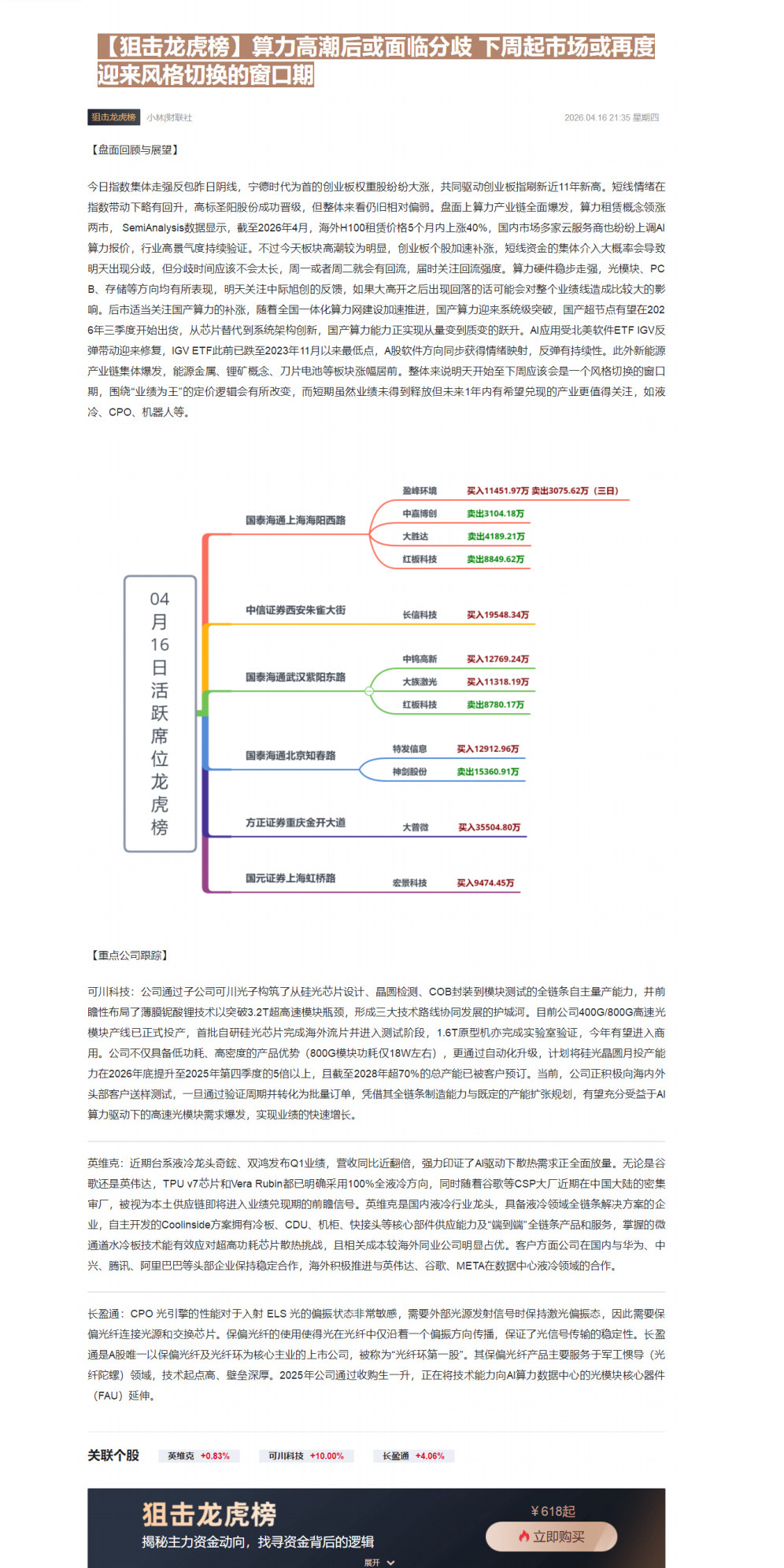 【财联VIP专栏】【狙击龙虎榜】算力高潮后或面临分歧 下周起市场或再度迎来风格切换的窗口期......