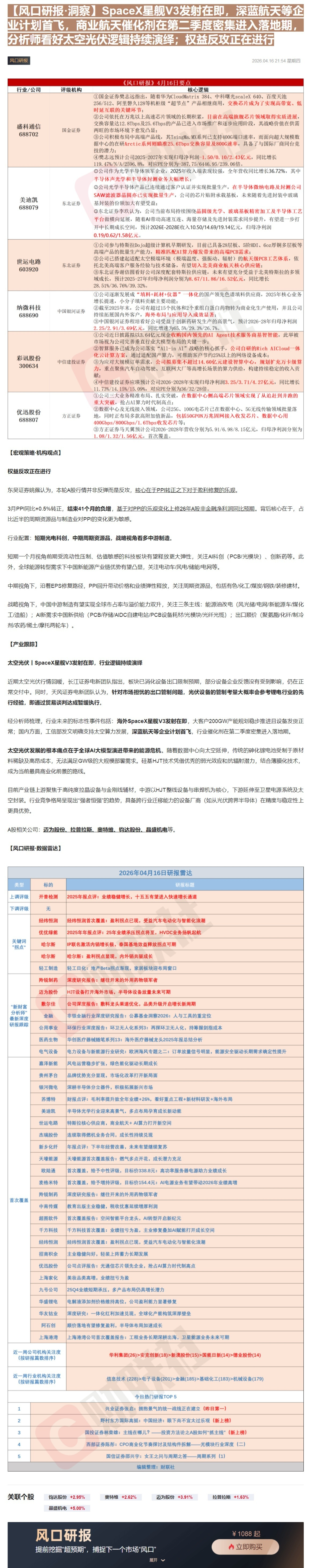 【财联VIP专栏】【风口研报·洞察】SpaceX星舰V3发射在即，深蓝航天等企业计划首飞，商业航天催化剂在第二季度密集进......