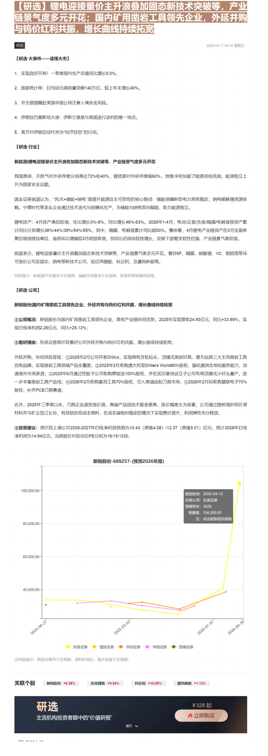 【财联VIP专栏】【研选】锂电迎接量价主升浪叠加固态新技术突破等，产业链景气度多元开花；国内矿用凿岩工具领先企业，外延并......