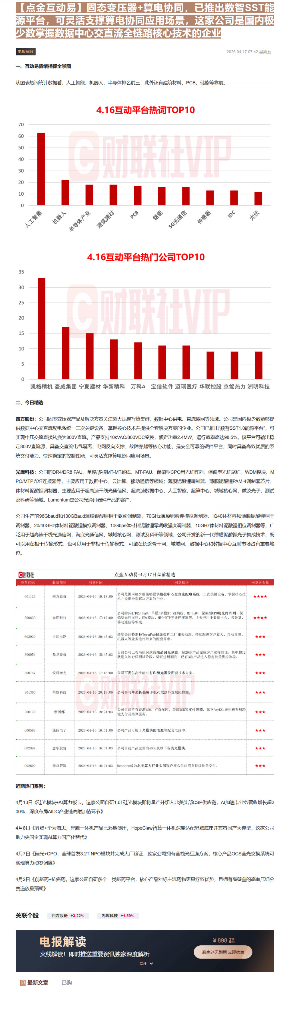 【财联VIP专栏】【点金互动易】固态变压器+算电协同，已推出数智SST能源平台，可灵活支撑算电协同应用场景，这家公司是国......
