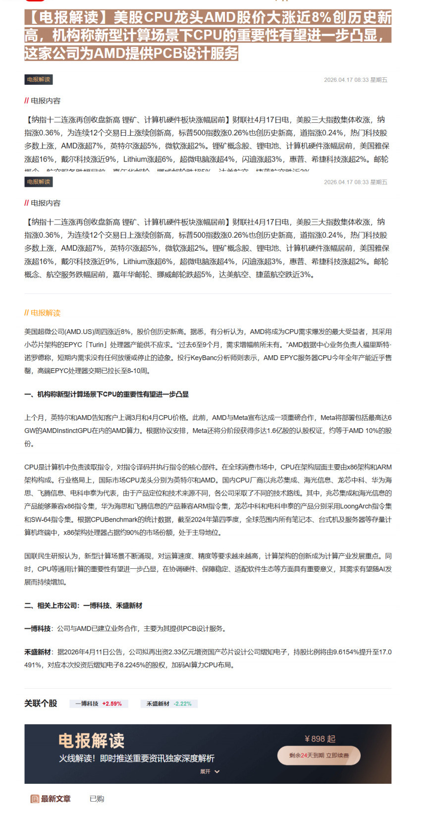 【财联VIP专栏】【电报解读】美股CPU龙头AMD股价大涨近8%创历史新高，机构称新型计算场景下CPU的重要性有望进一步......
