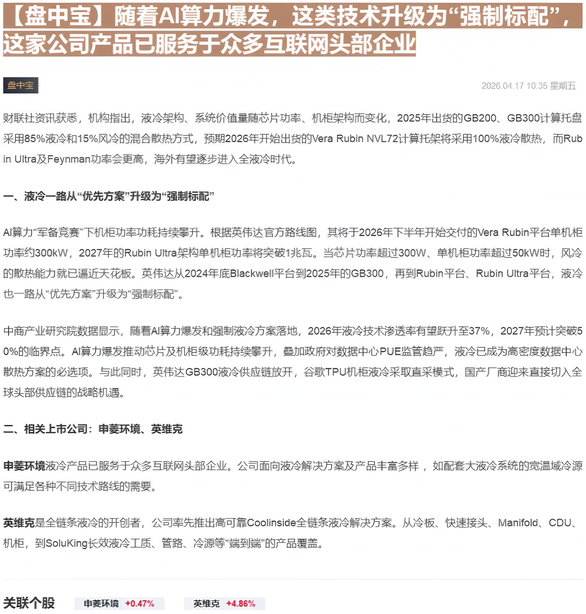 【财联VIP专栏】【盘中宝】随着AI算力爆发，这类技术升级为“强制标配”，这家公司产品已服务于众多互联网头部企业......
