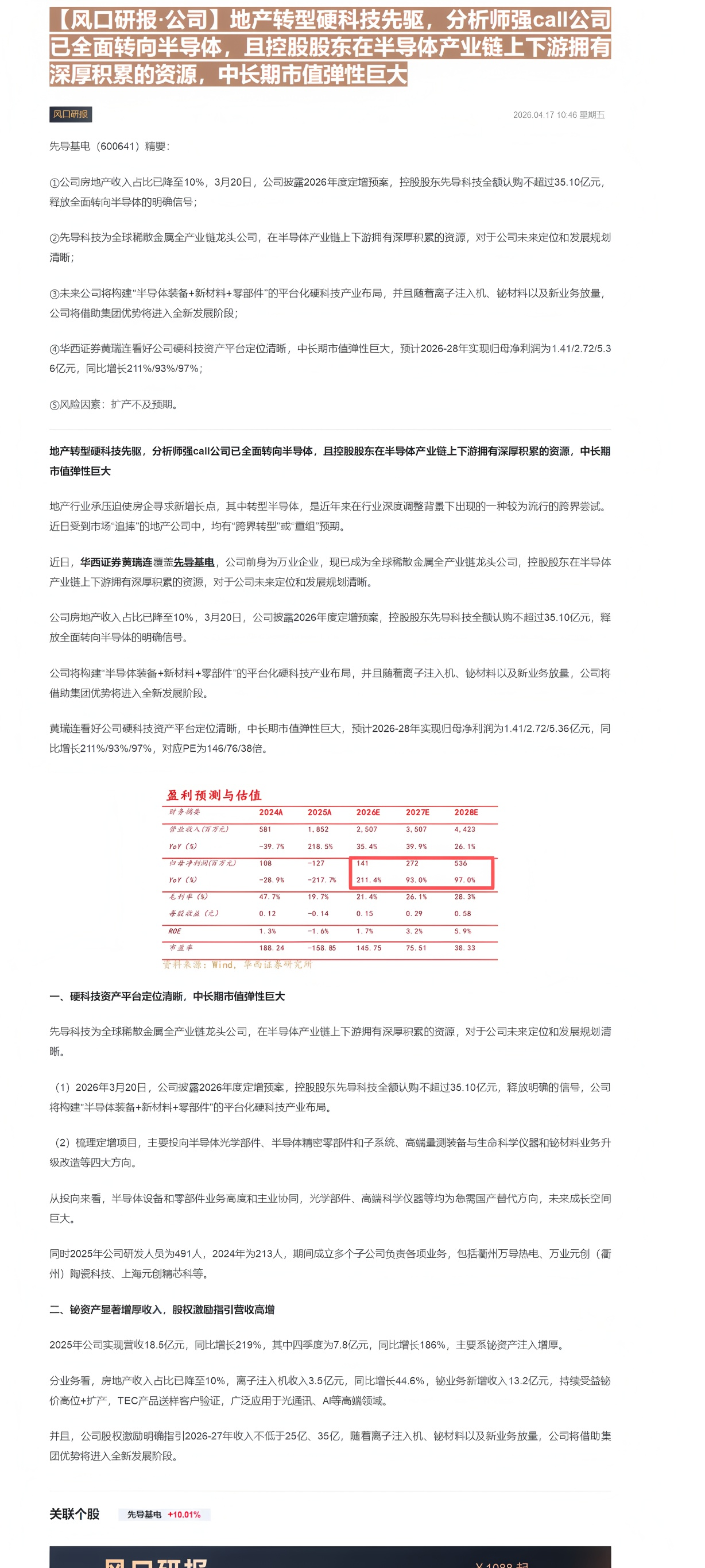 【财联VIP专栏】【风口研报·公司】地产转型硬科技先驱，分析师强call公司已全面转向半导体，且控股股东在半导体产业链上......