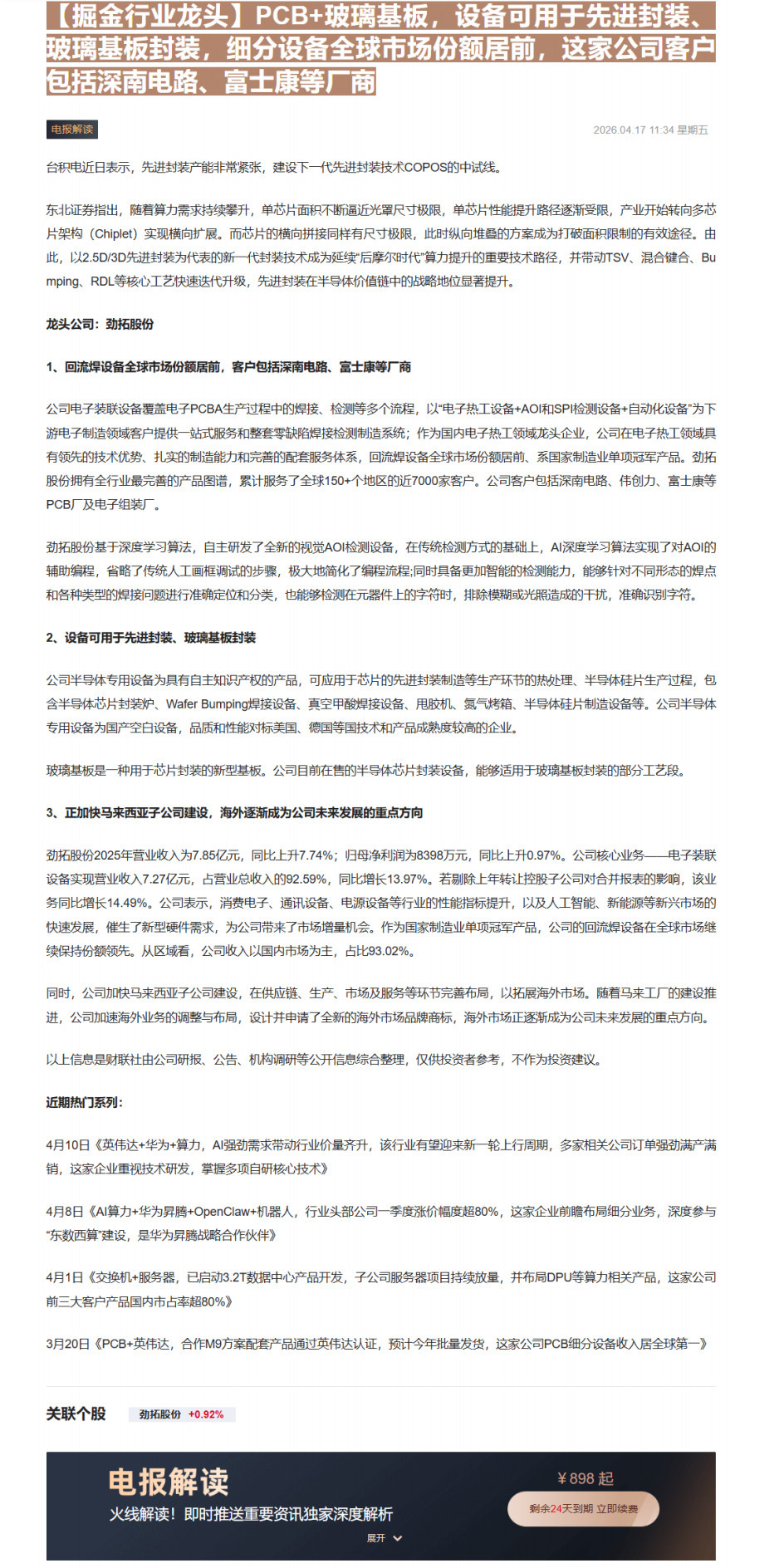 【财联VIP专栏】【掘金行业龙头】PCB+玻璃基板，设备可用于先进封装、玻璃基板封装，细分设备全球市场份额居前，这家公司......