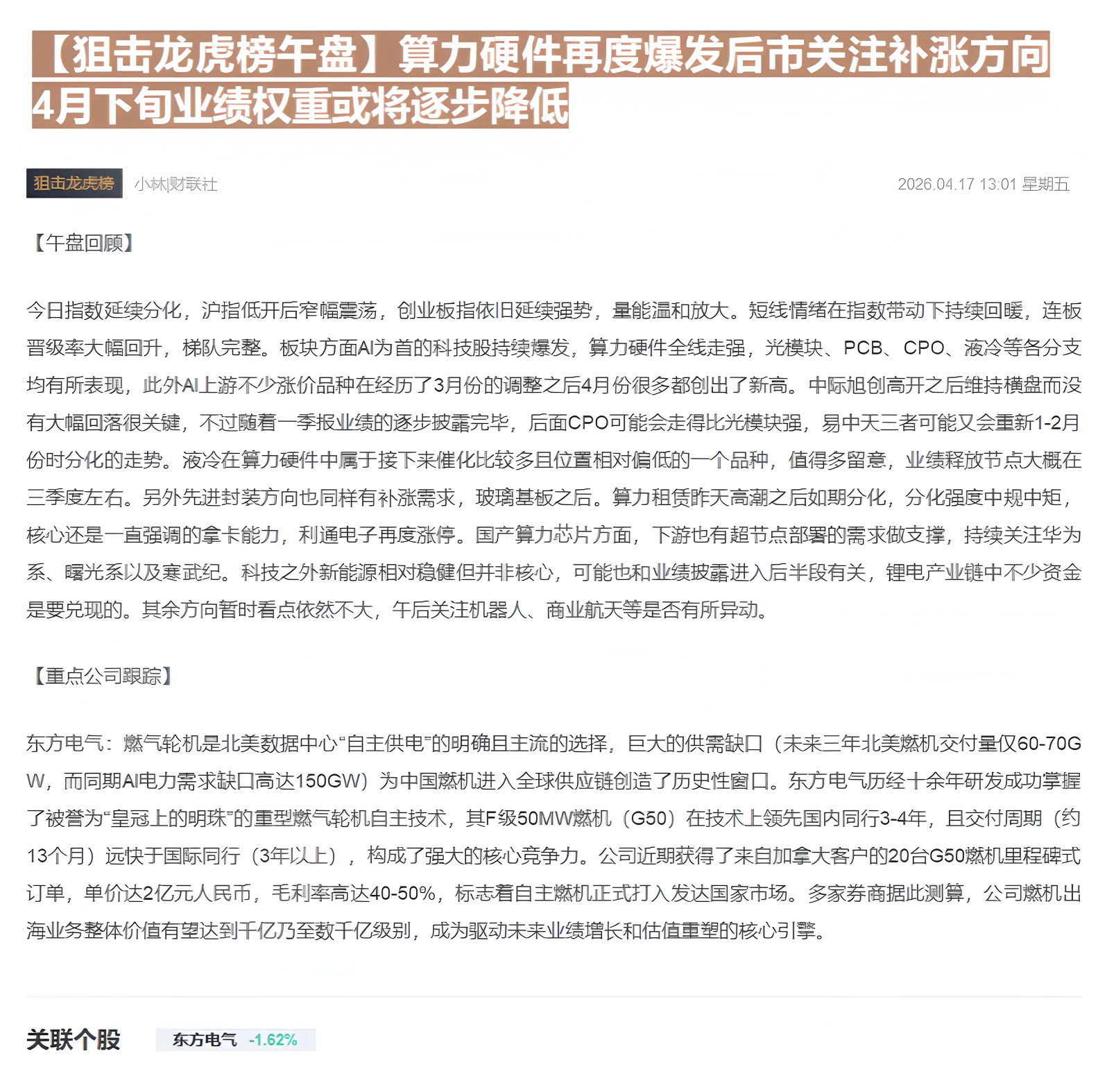 【财联VIP专栏】【狙击龙虎榜午盘】算力硬件再度爆发后市关注补涨方向 4月下旬业绩权重或将逐步降低......