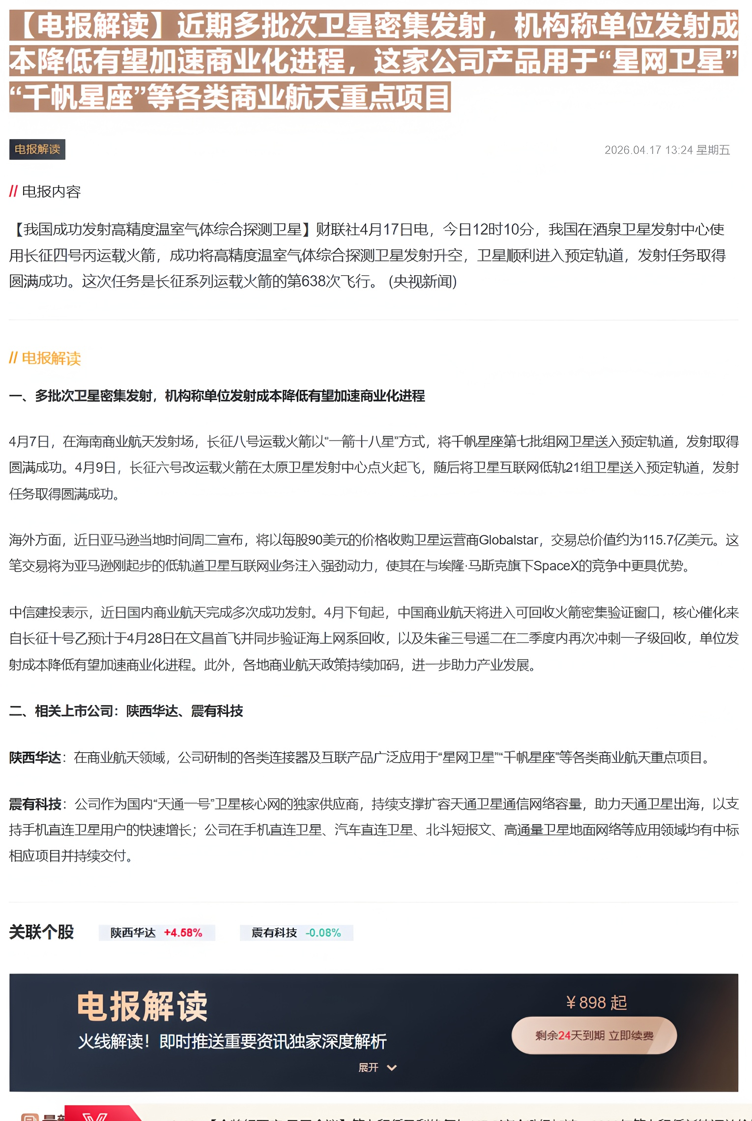 【财联VIP专栏】【电报解读】近期多批次卫星密集发射，机构称单位发射成本降低有望加速商业化进程，这家公司产品用于“星网卫......
