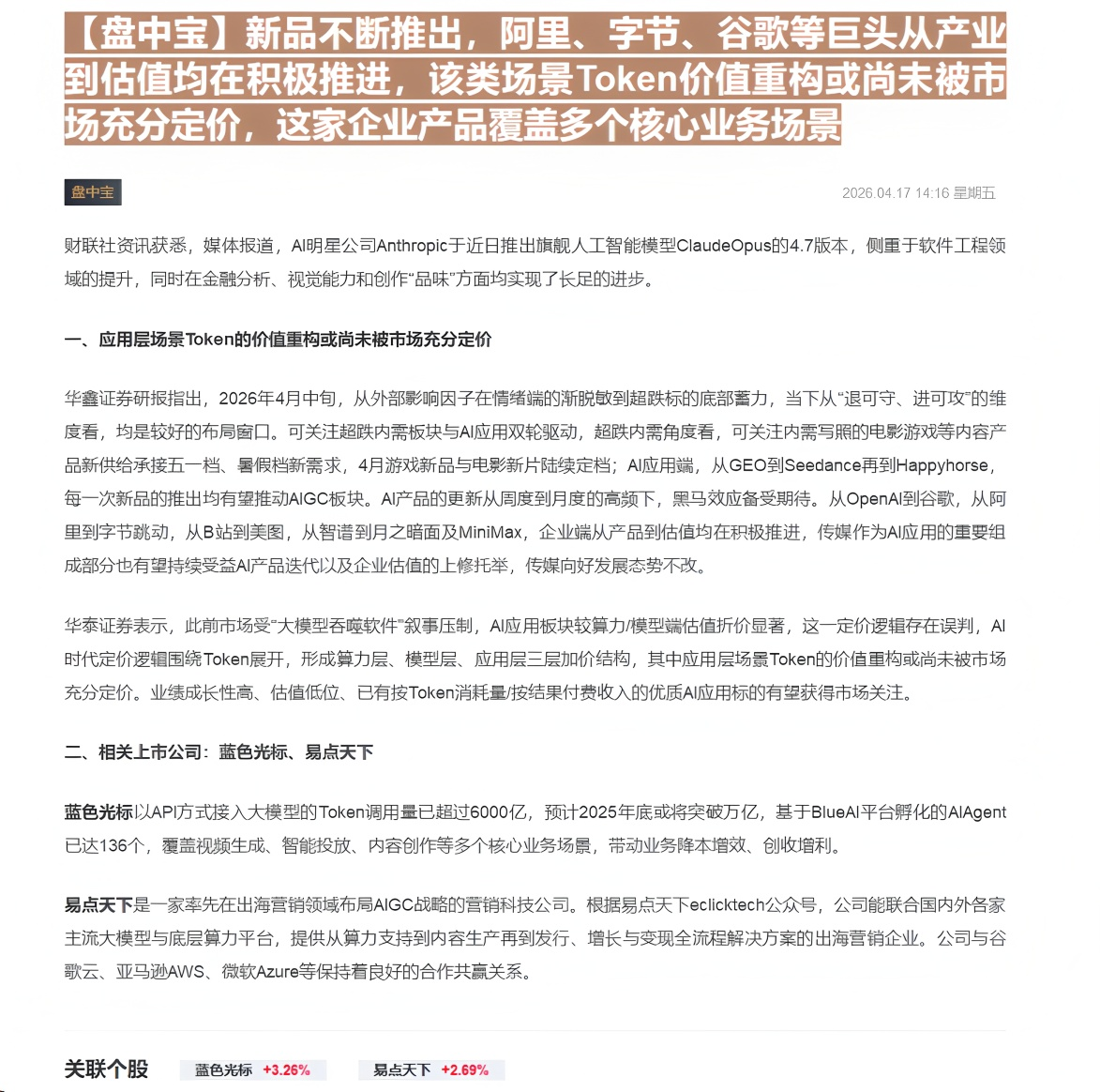 【财联VIP专栏】【盘中宝】新品不断推出，阿里、字节、谷歌等巨头从产业到估值均在积极推进，该类场景Token价值重构或尚......