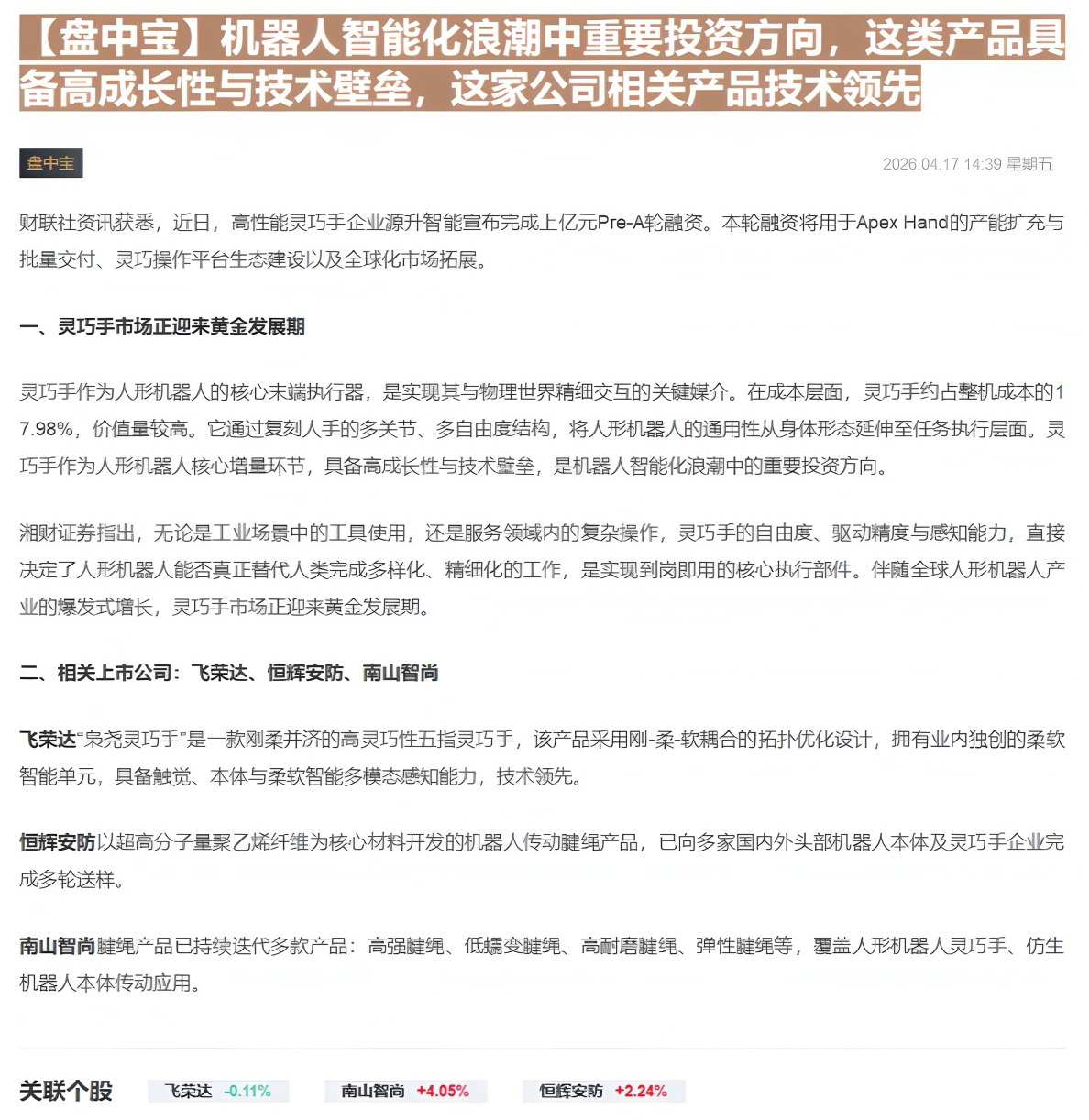 【财联VIP专栏】【盘中宝】机器人智能化浪潮中重要投资方向，这类产品具备高成长性与技术壁垒，这家公司相关产品技术领先......