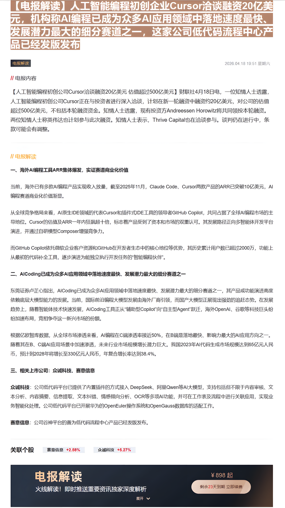【财联VIP专栏】【电报解读】人工智能编程初创企业Cursor洽谈融资20亿美元，机构称AI编程已成为众多AI应用领域中......