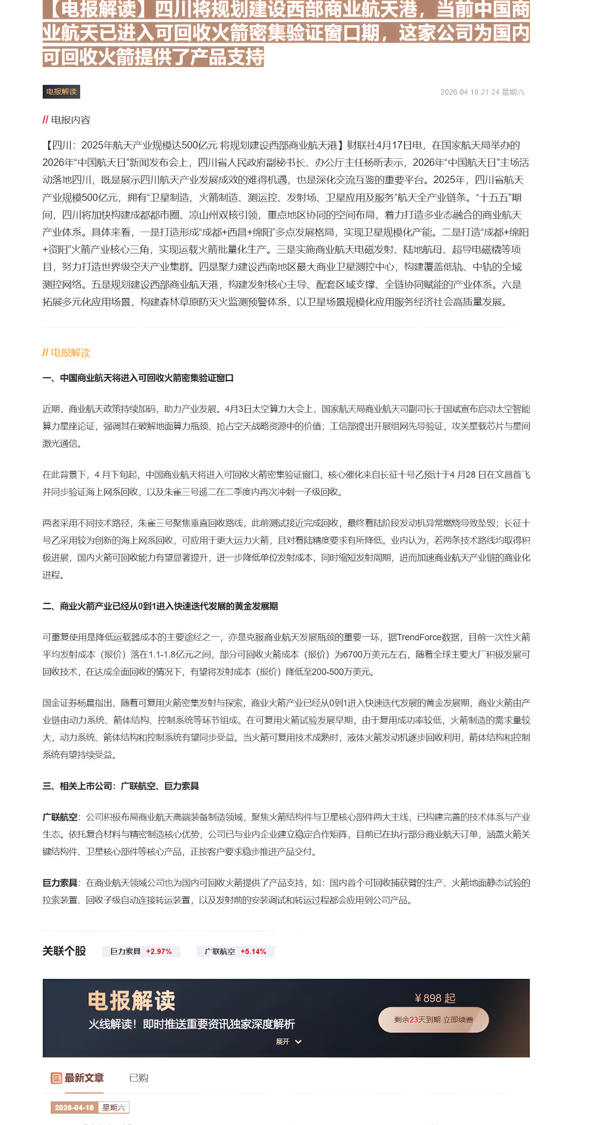 【财联VIP专栏】【电报解读】四川将规划建设西部商业航天港，当前中国商业航天已进入可回收火箭密集验证窗口期，这家公司为国......