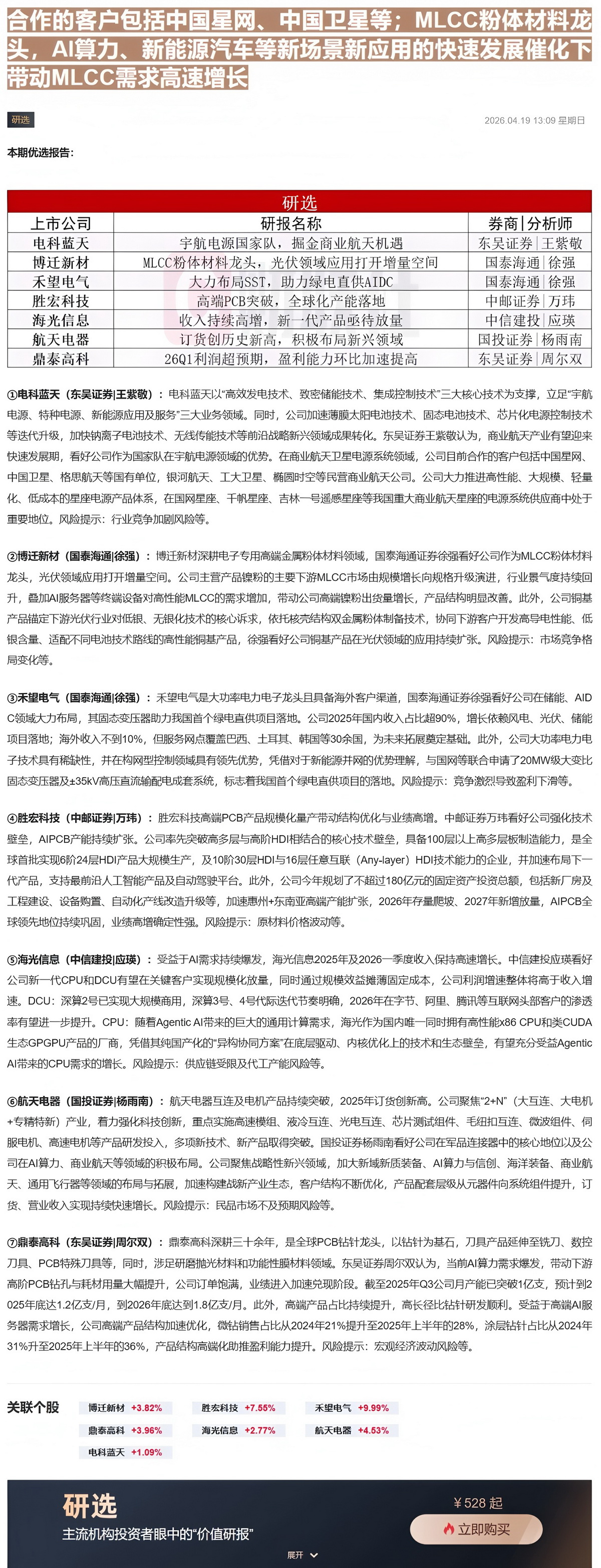 【财联VIP专栏】【研选】商业航天产业有望迎来快速发展期，这家公司目前合作的客户包括中国星网、中国卫星等；MLCC粉体材......