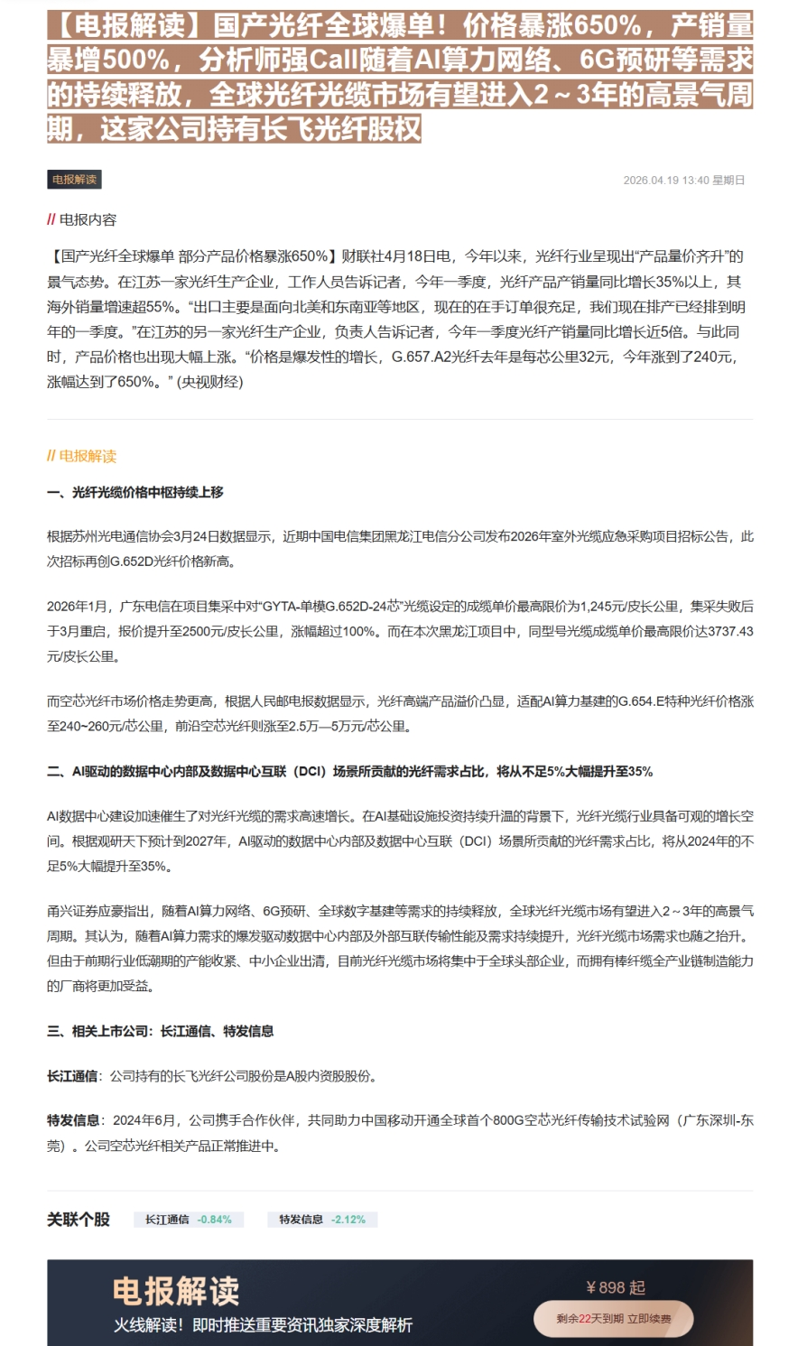 【财联VIP专栏】【电报解读】国产光纤全球爆单！价格暴涨650%，产销量暴增500%，分析师强Call随着AI算力网络、......