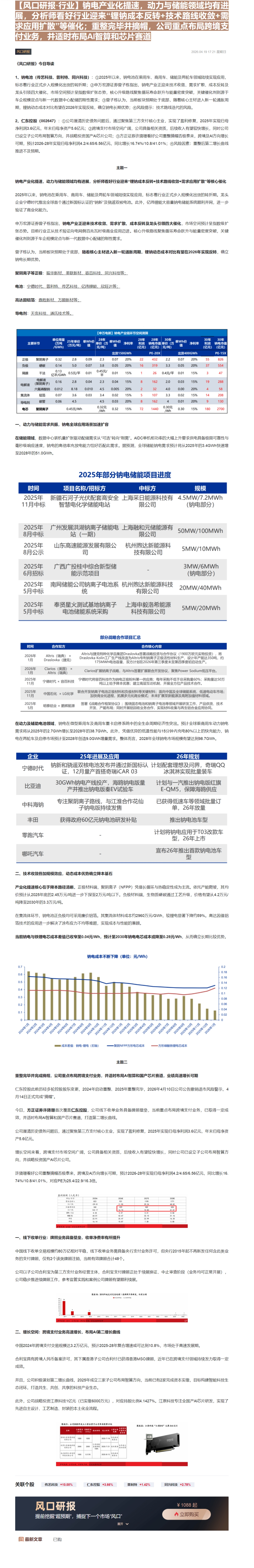 【财联VIP专栏】【风口研报·行业】钠电产业化提速，动力与储能领域均有进展，分析师看好行业迎来“锂钠成本反转+技术路线收......