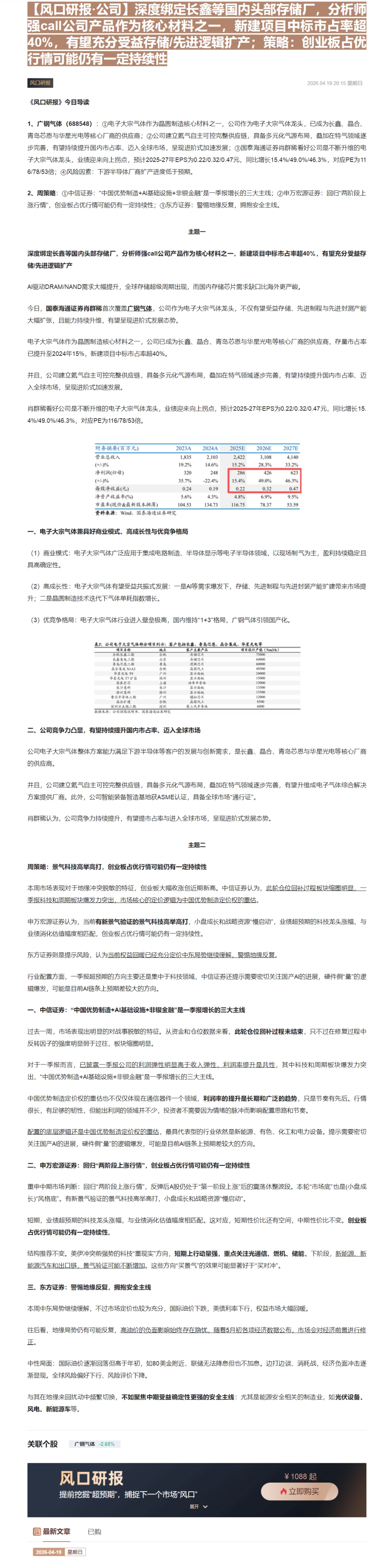 【财联VIP专栏】【风口研报·公司】深度绑定长鑫等国内头部存储厂，分析师强call公司产品作为核心材料之一，新建项目中标......
