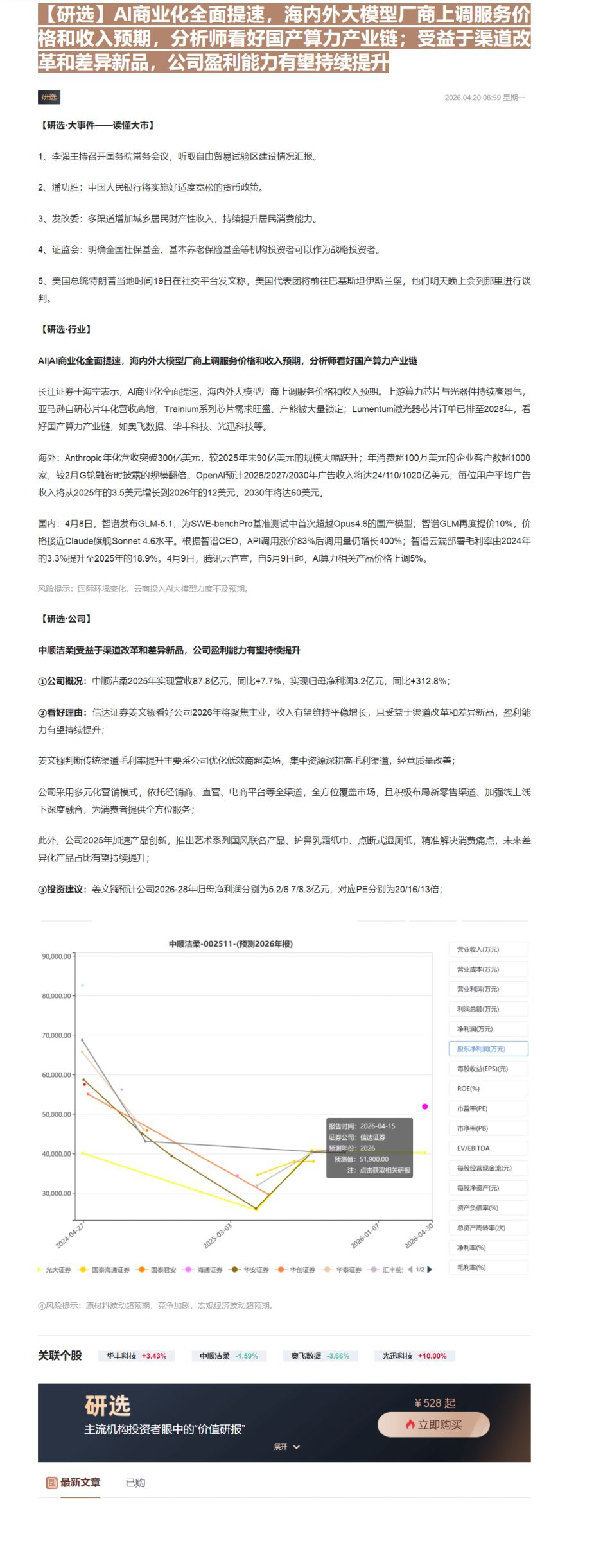 【财联VIP专栏】【研选】AI商业化全面提速，海内外大模型厂商上调服务价格和收入预期，分析师看好国产算力产业链；受益于渠......