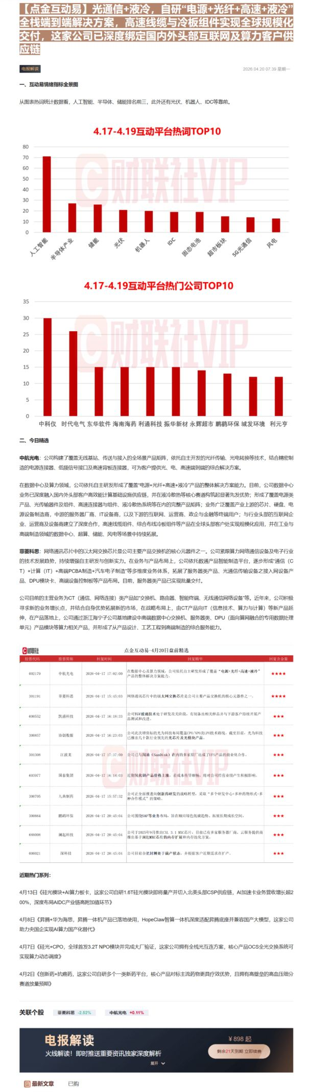 【财联VIP专栏】【点金互动易】光通信+液冷，自研“电源+光纤+高速+液冷”全栈端到端解决方案，高速线缆与冷板组件实现全......