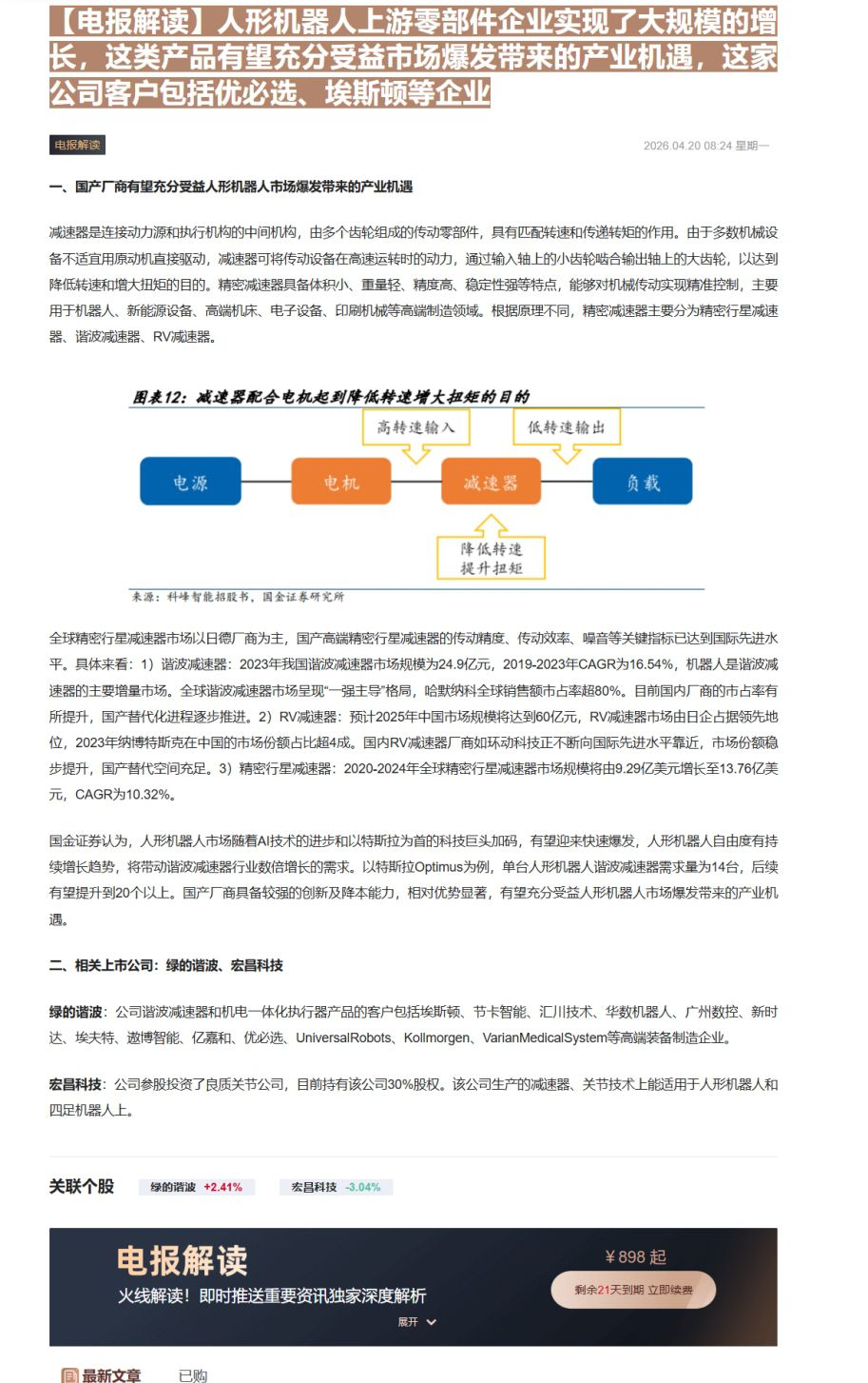 【财联VIP专栏】【电报解读】人形机器人上游零部件企业实现了大规模的增长，这类产品有望充分受益市场爆发带来的产业机遇，这......