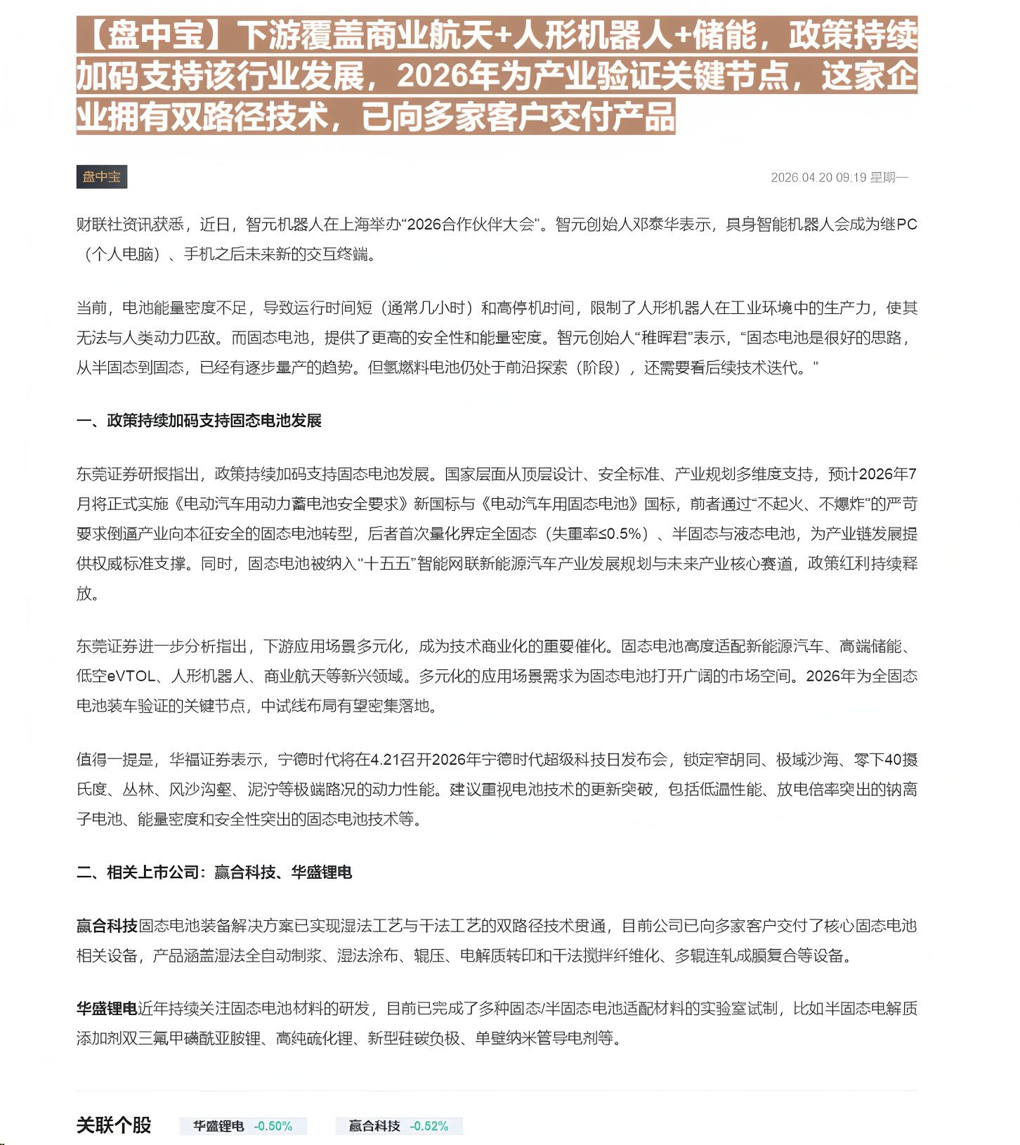 【财联VIP专栏】【盘中宝】下游覆盖商业航天+人形机器人+储能，政策持续加码支持该行业发展，2026年为产业验证关键节点......