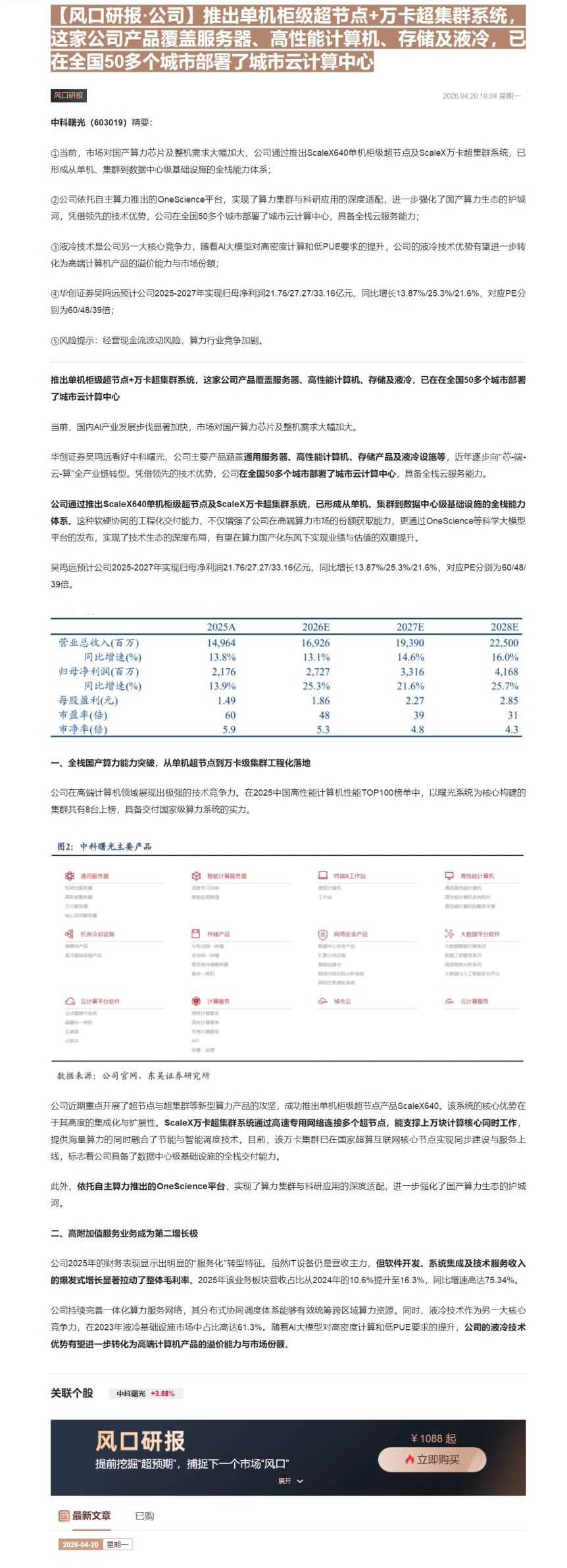 【财联VIP专栏】【风口研报·公司】推出单机柜级超节点+万卡超集群系统，这家公司产品覆盖服务器、高性能计算机、存储及液冷......