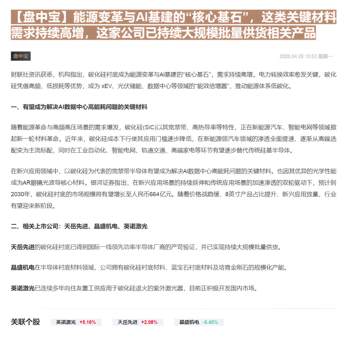 【财联VIP专栏】【盘中宝】能源变革与AI基建的“核心基石”，这类关键材料需求持续高增，这家公司已持续大规模批量供货相关......