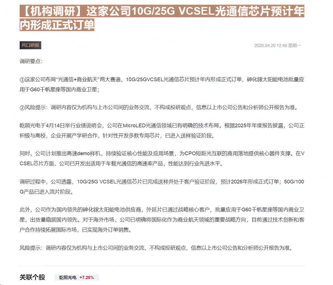 【财联VIP专栏】【机构调研】这家公司10G/25G VCSEL光通信芯片预计年内形成正式订单......