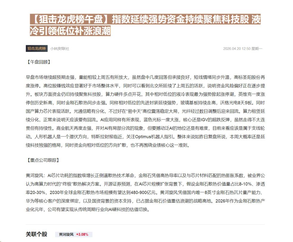 【财联VIP专栏】【狙击龙虎榜午盘】指数延续强势资金持续聚焦科技股 液冷引领低位补涨浪潮......