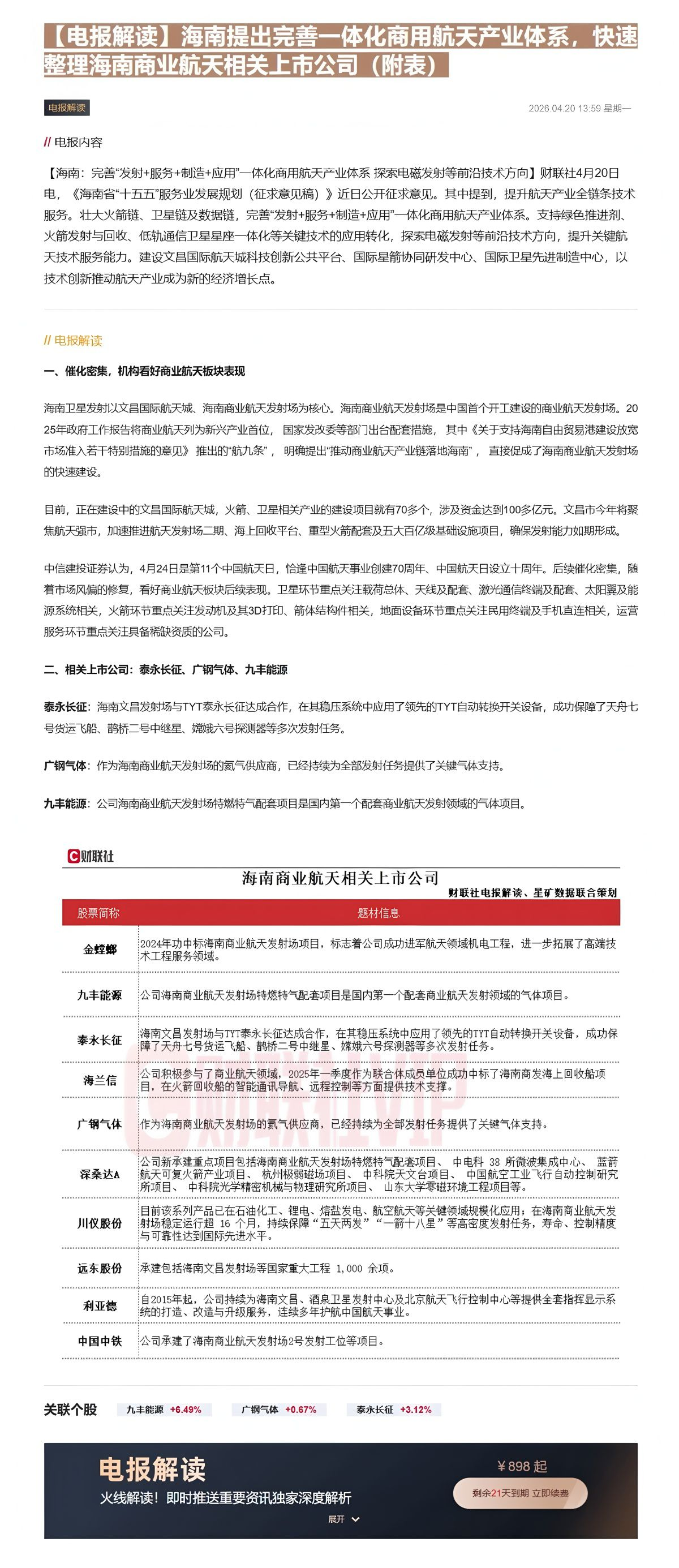 【财联VIP专栏】【电报解读】海南提出完善一体化商用航天产业体系，快速整理海南商业航天相关上市公司（附表）......
