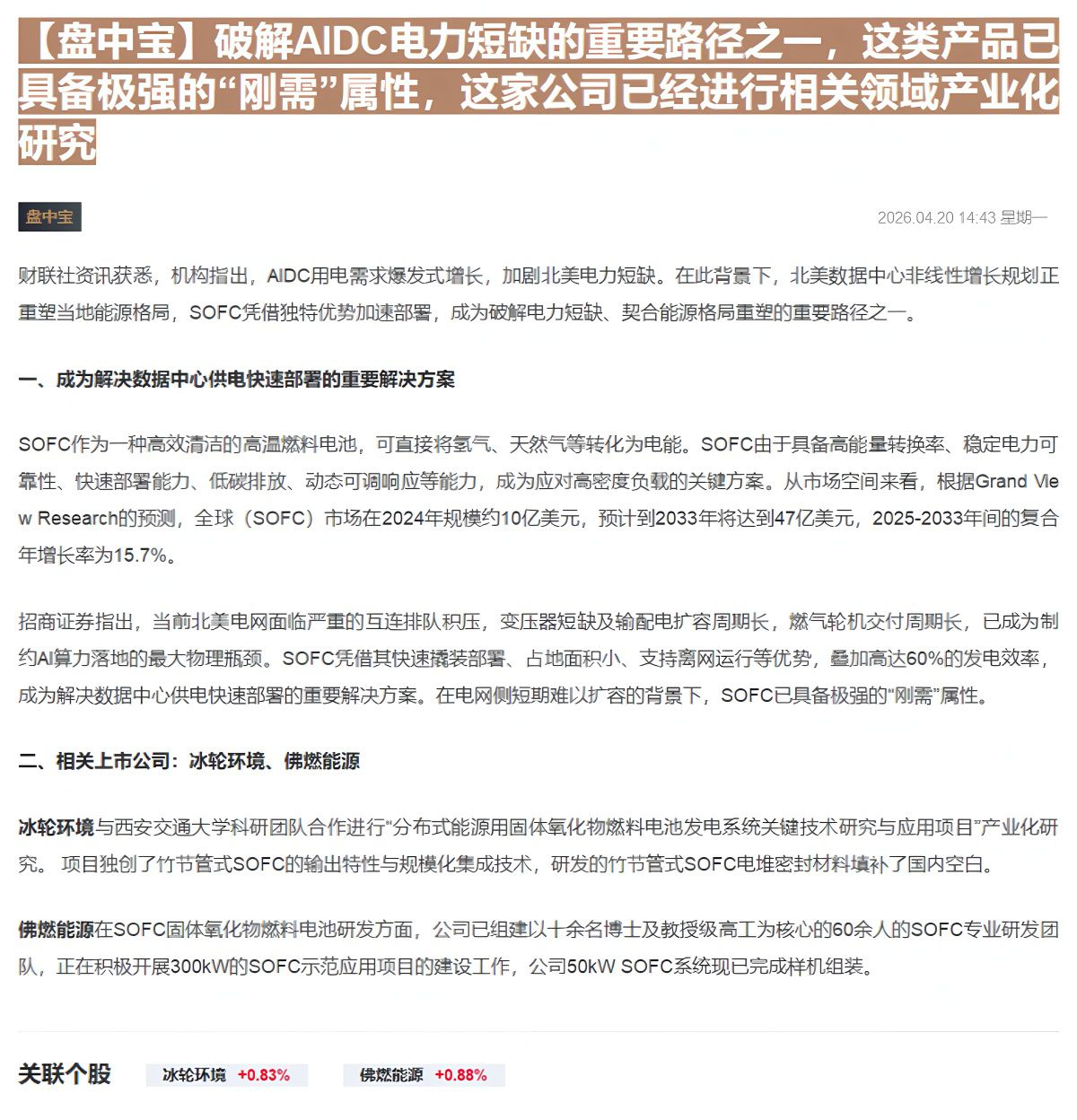 【财联VIP专栏】【盘中宝】破解AIDC电力短缺的重要路径之一，这类产品已具备极强的“刚需”属性，这家公司已经进行相关领......