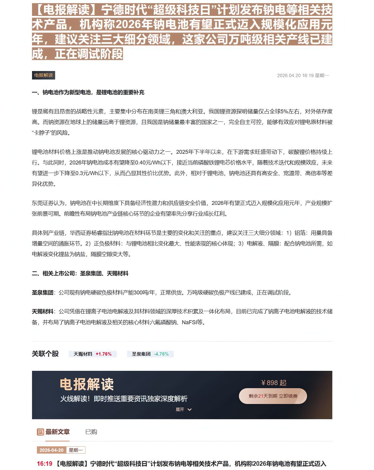 【财联VIP专栏】【电报解读】宁德时代“超级科技日”计划发布钠电等相关技术产品，机构称2026年钠电池有望正式迈入规模化......