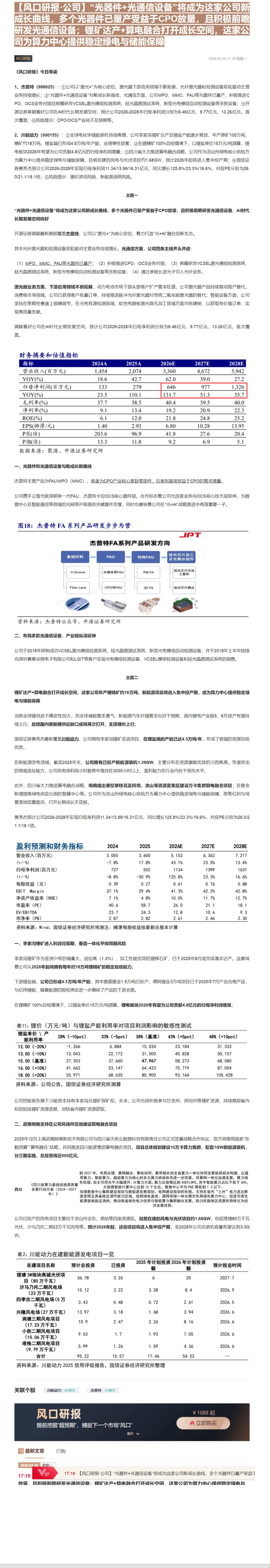 【财联VIP专栏】【风口研报·公司】“光器件+光通信设备”将成为这家公司新成长曲线，多个光器件已量产受益于CPO放量，且......