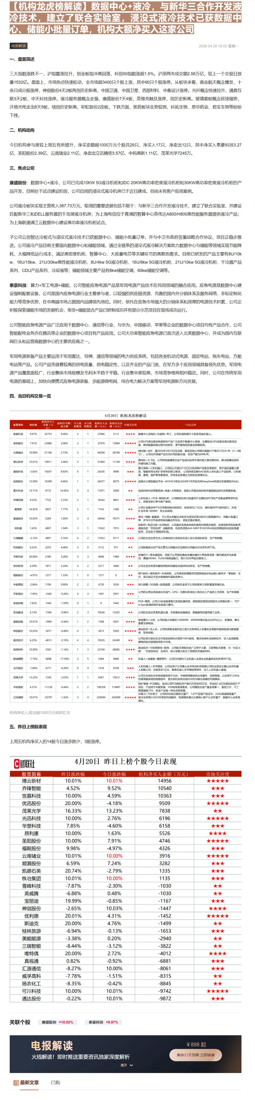 【财联VIP专栏】【机构龙虎榜解读】数据中心+液冷，与新华三合作开发液冷技术，建立了联合实验室，浸没式液冷技术已获数据中......