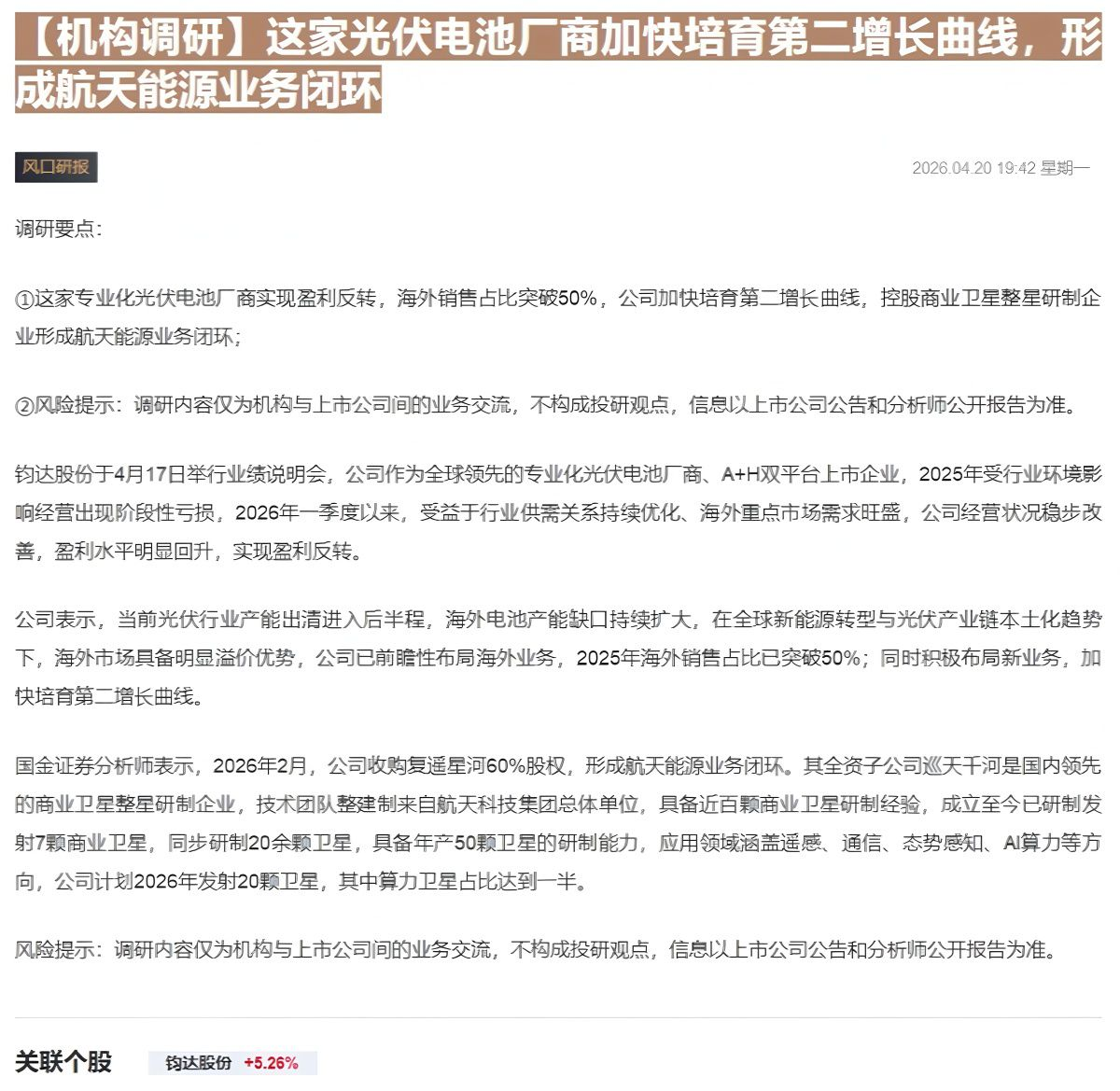 【财联VIP专栏】【机构调研】这家光伏电池厂商加快培育第二增长曲线，形成航天能源业务闭环......