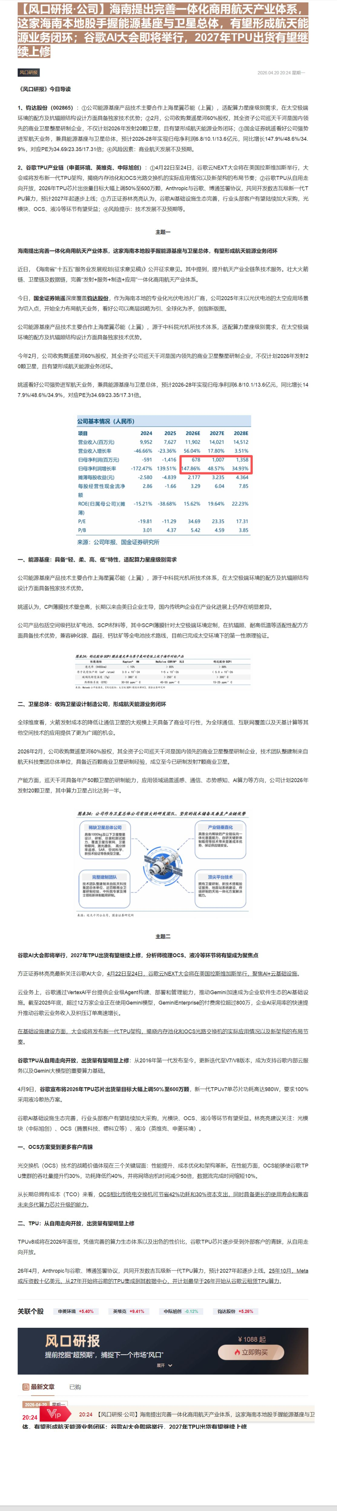 【财联VIP专栏】【风口研报·公司】海南提出完善一体化商用航天产业体系，这家海南本地股手握能源基座与卫星总体，有望形成航......