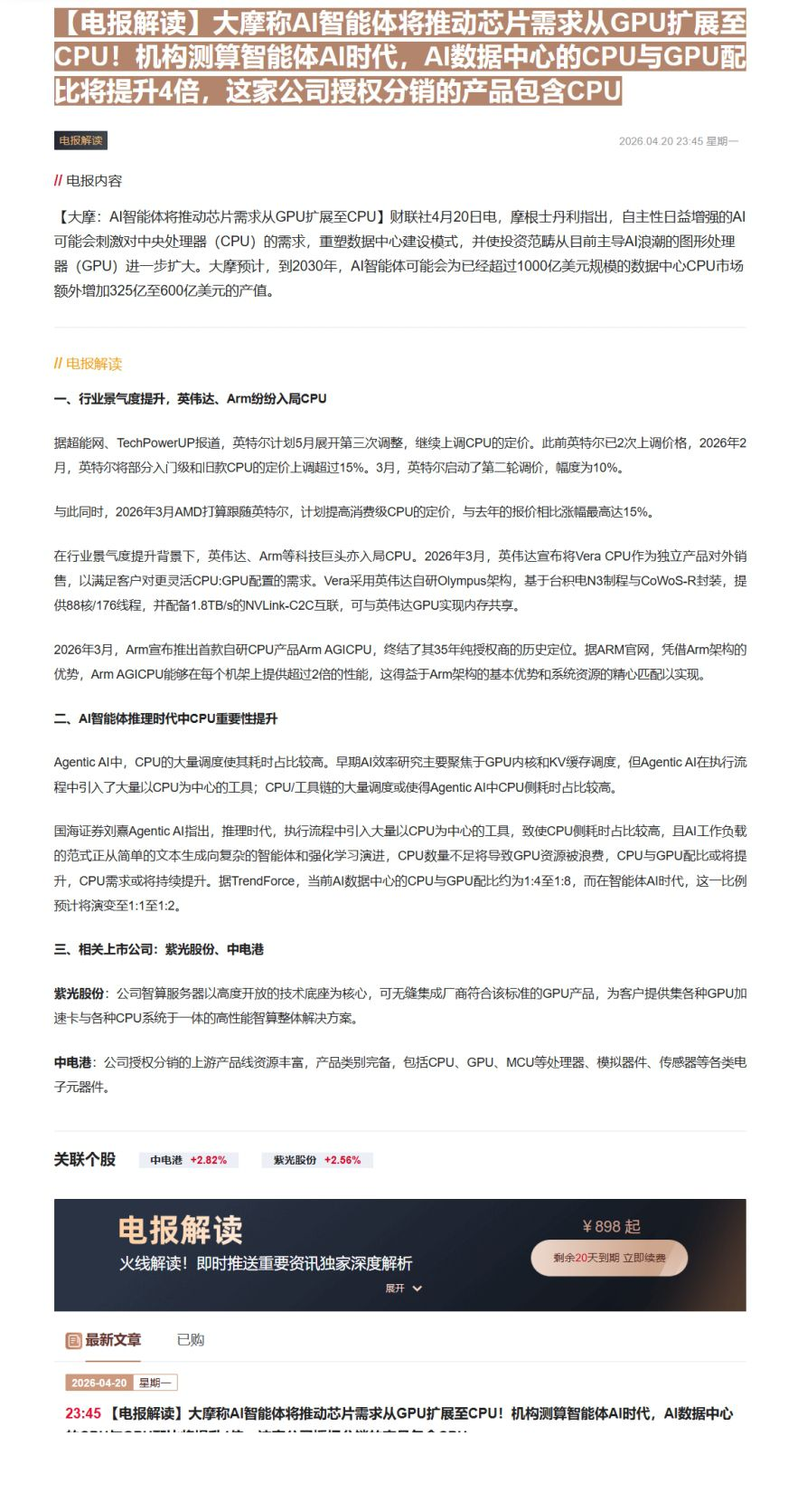 【财联VIP专栏】【电报解读】大摩称AI智能体将推动芯片需求从GPU扩展至CPU！机构测算智能体AI时代，AI数据中心的......