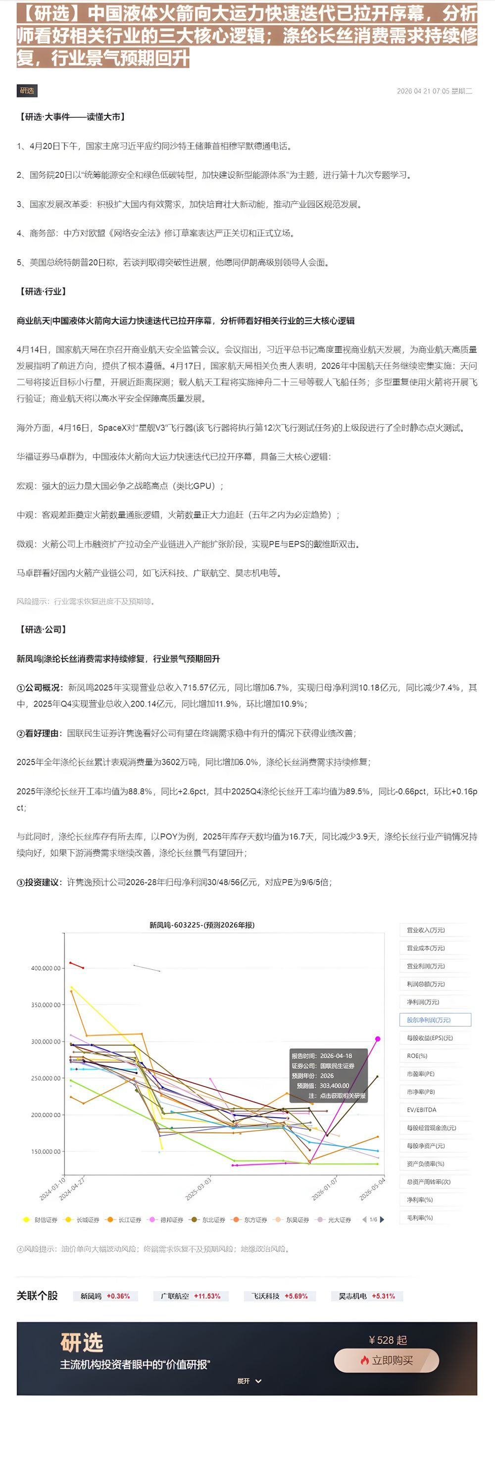 【财联VIP专栏】【研选】中国液体火箭向大运力快速迭代已拉开序幕，分析师看好相关行业的三大核心逻辑；涤纶长丝消费需求持续......