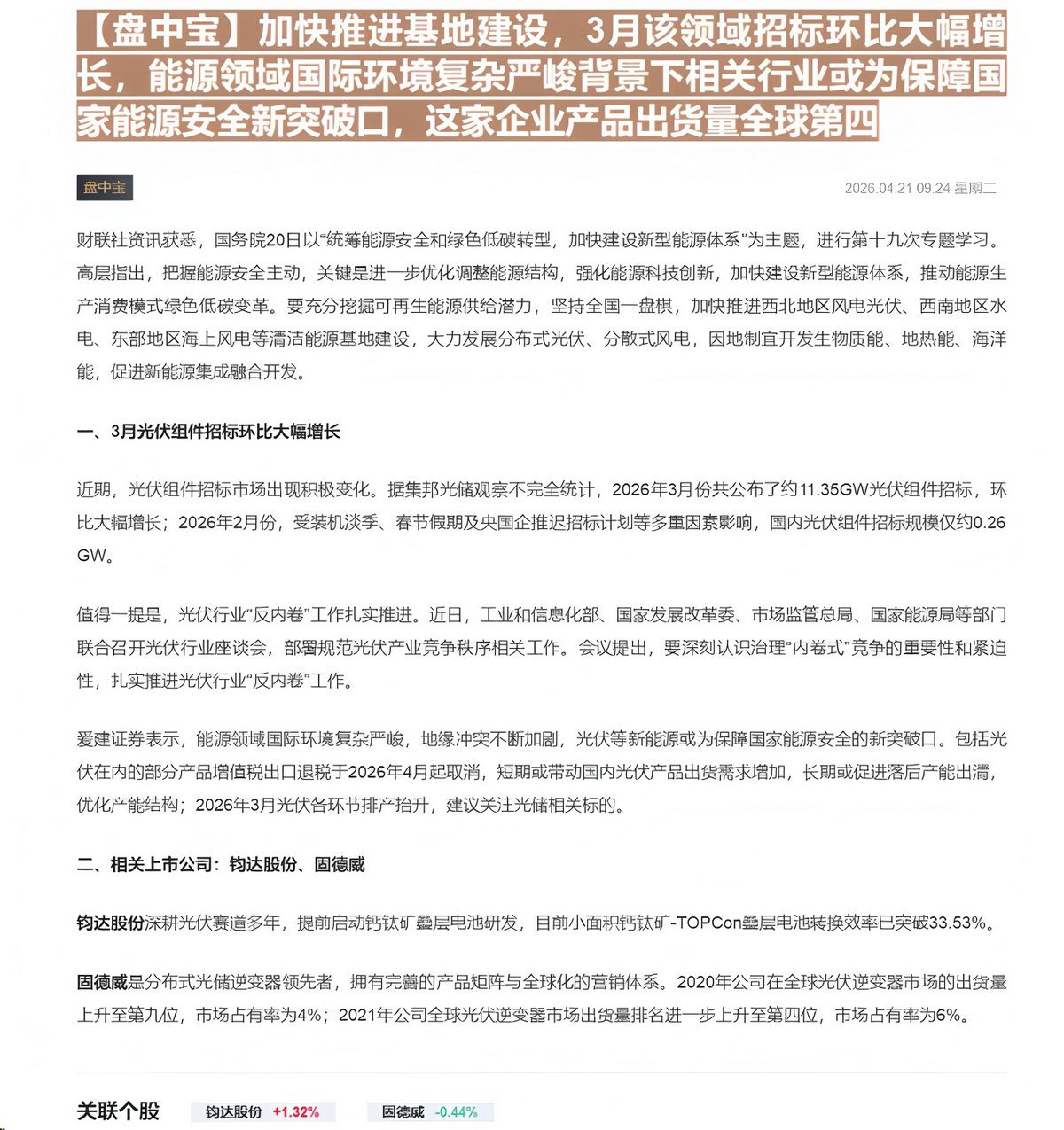 【财联VIP专栏】【盘中宝】加快推进基地建设，3月该领域招标环比大幅增长，能源领域国际环境复杂严峻背景下相关行业或为保障......