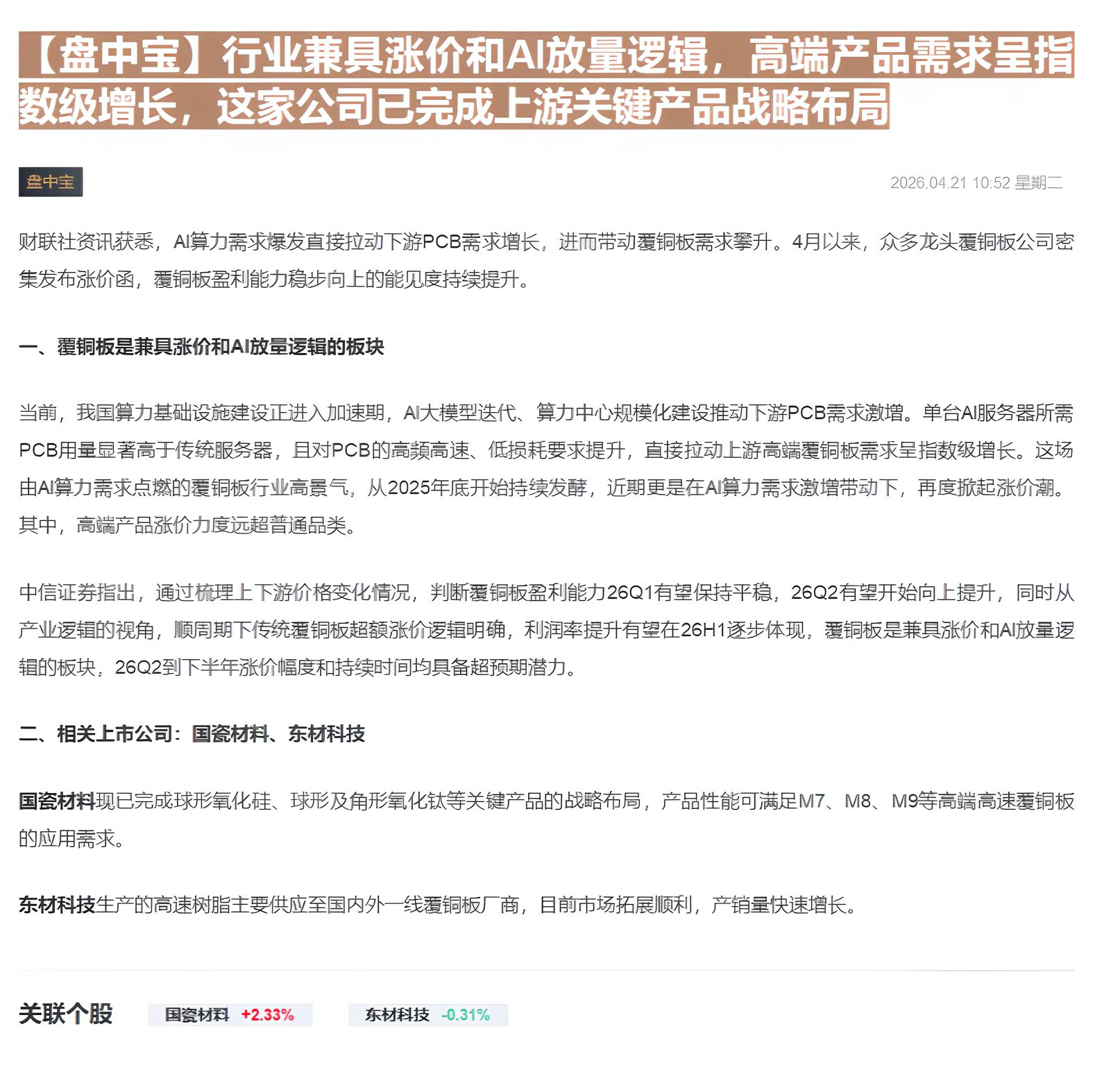 【财联VIP专栏】【盘中宝】行业兼具涨价和AI放量逻辑，高端产品需求呈指数级增长，这家公司已完成上游关键产品战略布局......