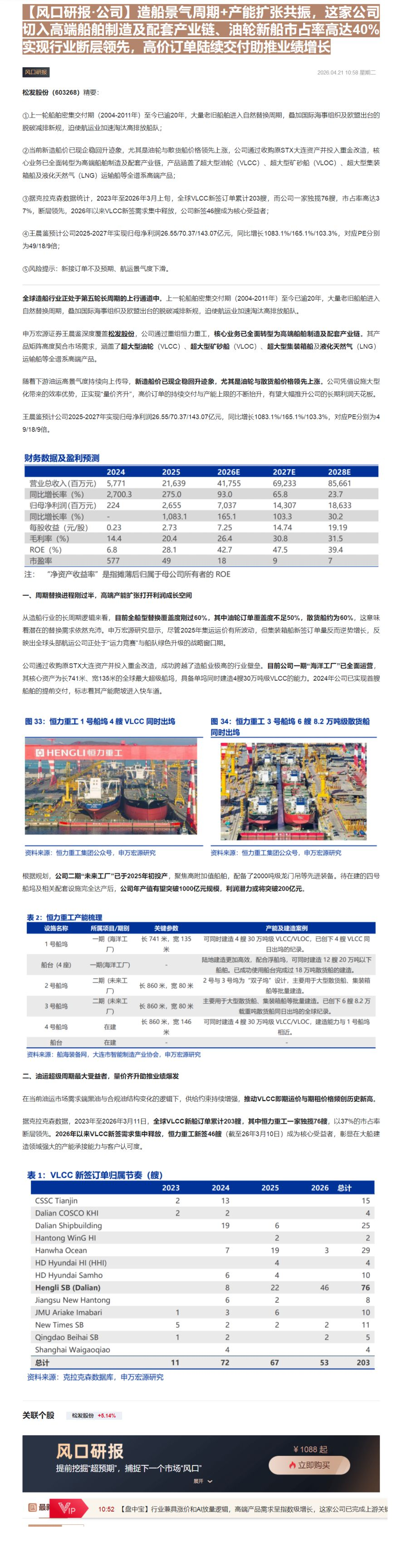 【财联VIP专栏】【风口研报·公司】造船景气周期+产能扩张共振，这家公司切入高端船舶制造及配套产业链、油轮新船市占率高达......
