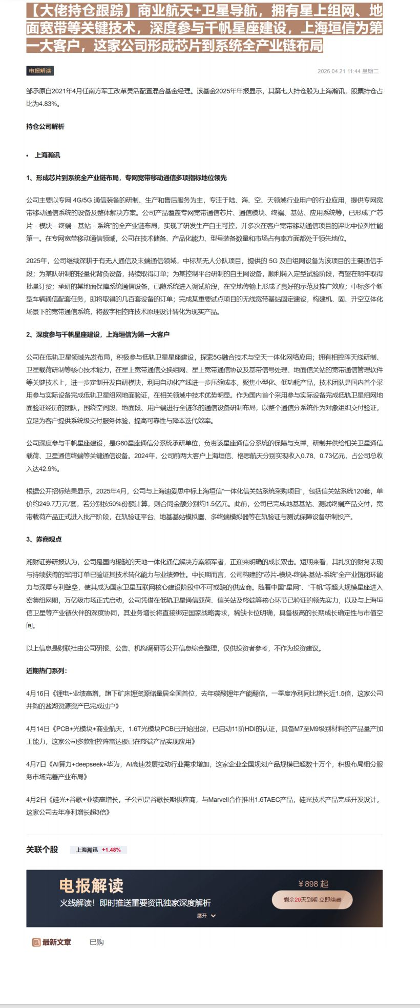 【财联VIP专栏】【大佬持仓跟踪】商业航天+卫星导航，拥有星上组网、地面宽带等关键技术，深度参与千帆星座建设，上海垣信为......