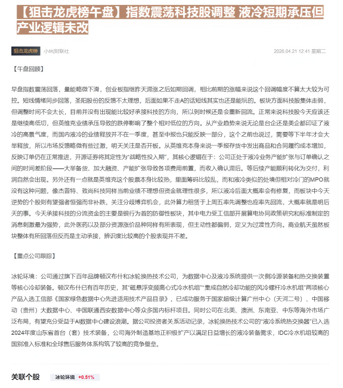 【财联VIP专栏】【狙击龙虎榜午盘】指数震荡科技股调整 液冷短期承压但产业逻辑未改......