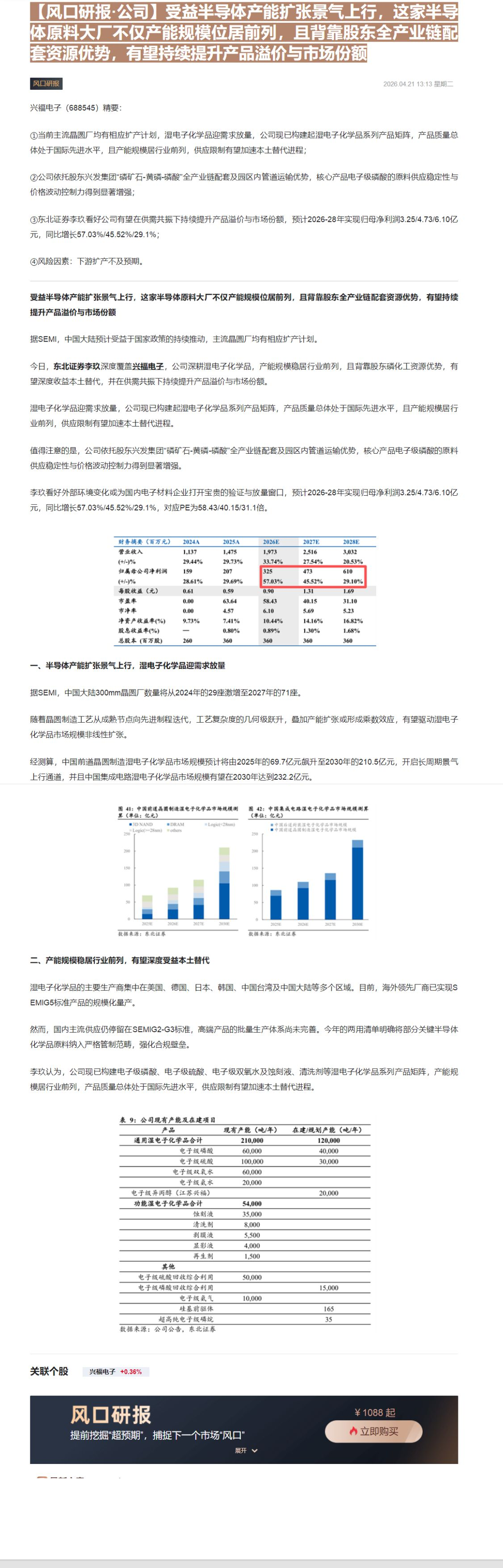 【财联VIP专栏】【风口研报·公司】受益半导体产能扩张景气上行，这家半导体原料大厂不仅产能规模位居前列，且背靠股东全产业......