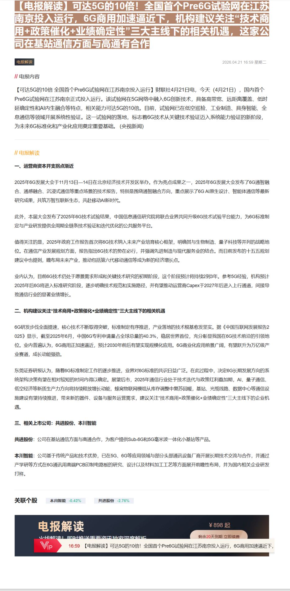 【财联VIP专栏】【电报解读】可达5G的10倍！全国首个Pre6G试验网在江苏南京投入运行，6G商用加速逼近下，机构建议......