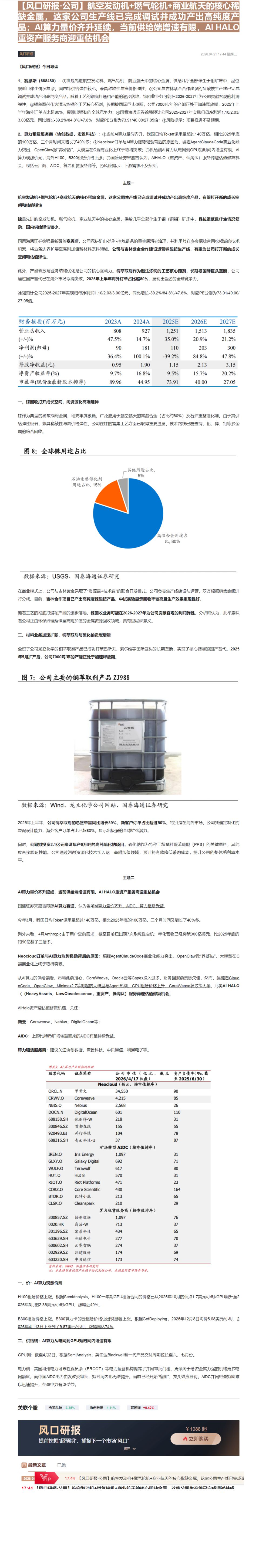 【财联VIP专栏】【风口研报·公司】航空发动机+燃气轮机+商业航天的核心稀缺金属，这家公司生产线已完成调试并成功产出高纯......