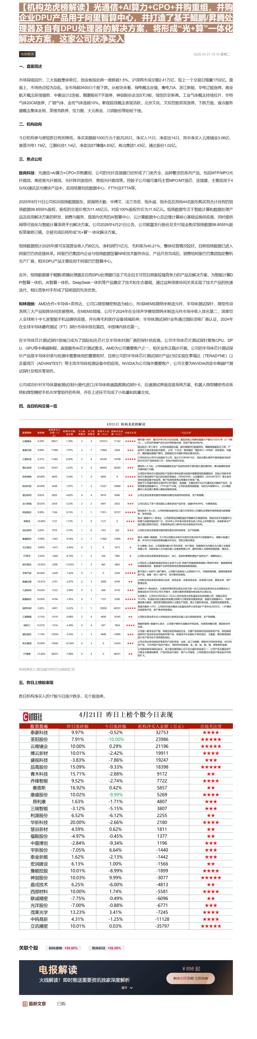 【财联VIP专栏】【机构龙虎榜解读】光通信+AI算力+CPO+并购重组，并购企业DPU产品用于阿里智算中心，并打造了基于......