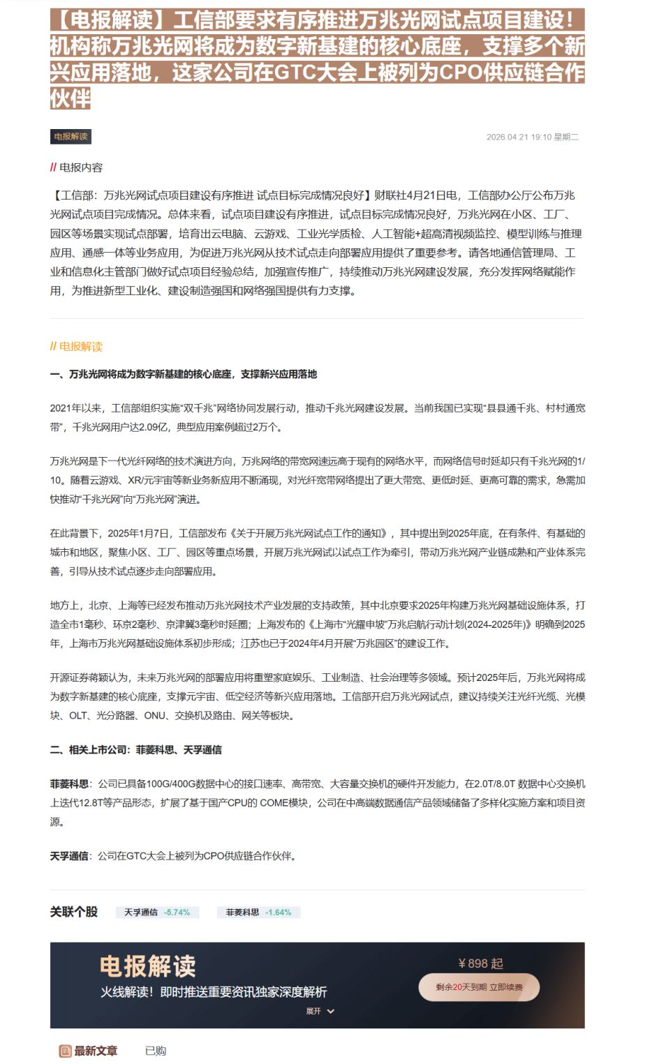 【财联VIP专栏】【电报解读】工信部要求有序推进万兆光网试点项目建设！机构称万兆光网将成为数字新基建的核心底座，支撑多个......